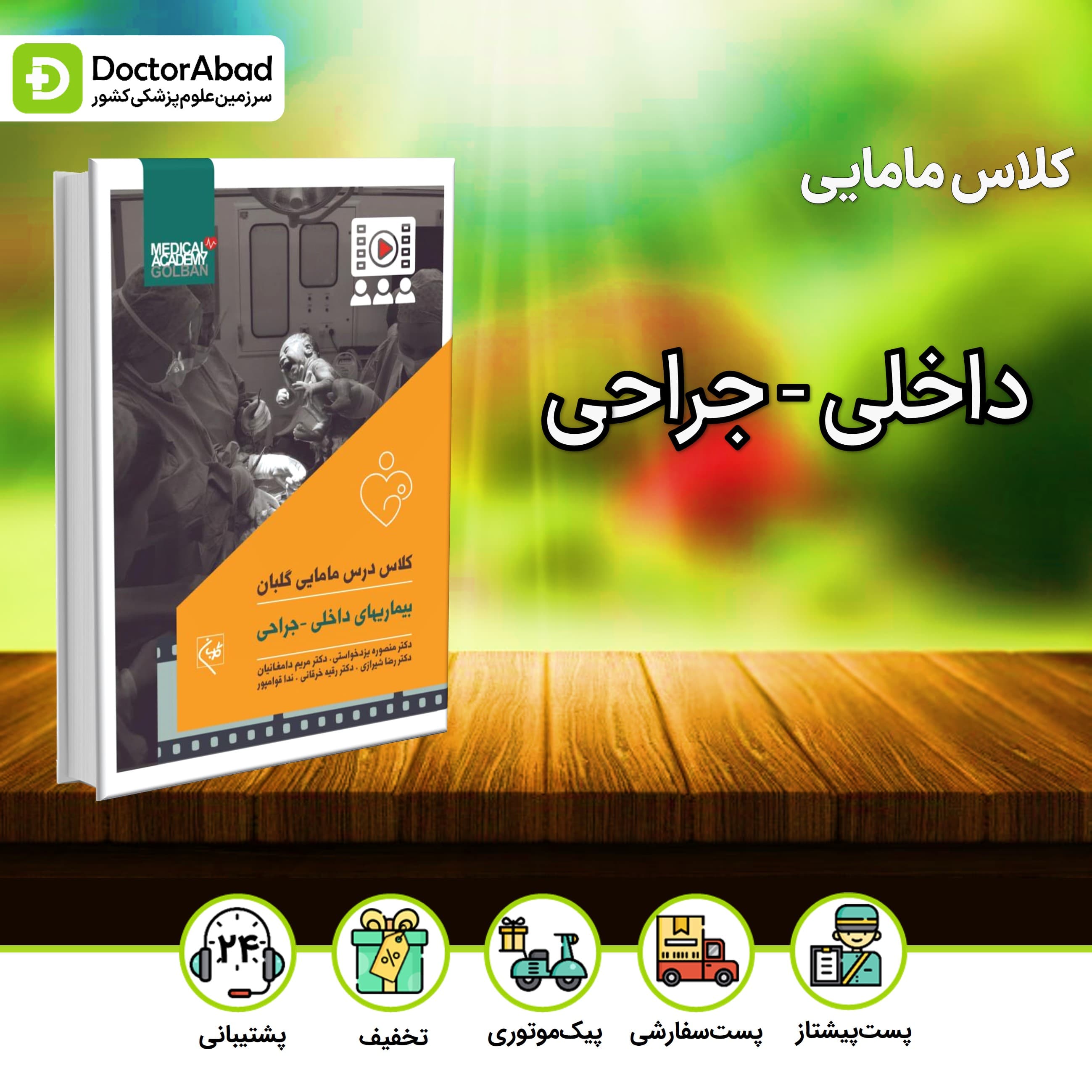کلاس درس مامایی داخلی - جراحی (نشر گلبان)
