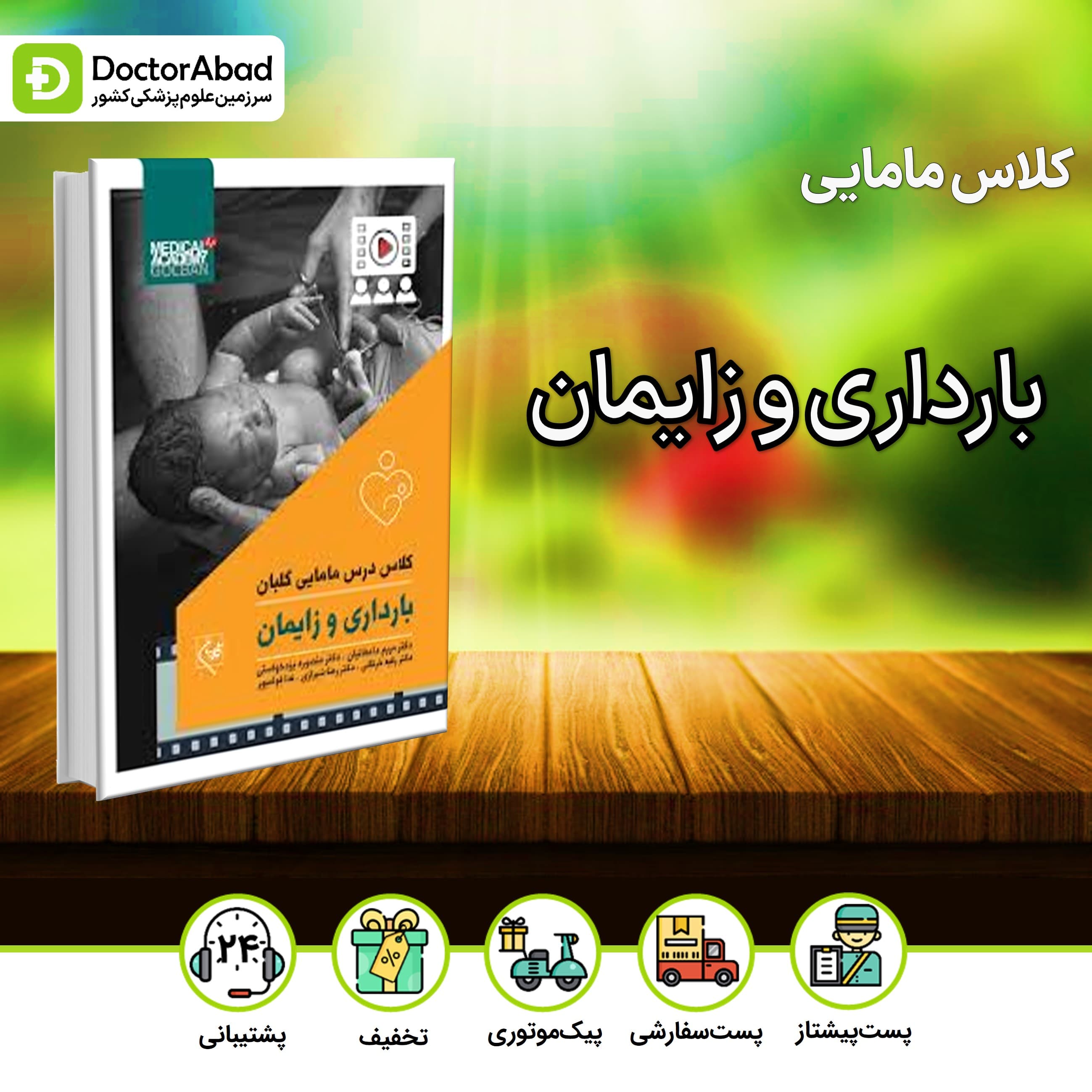 کلاس درس مامایی بارداری و زایمان (نشر گلبان)