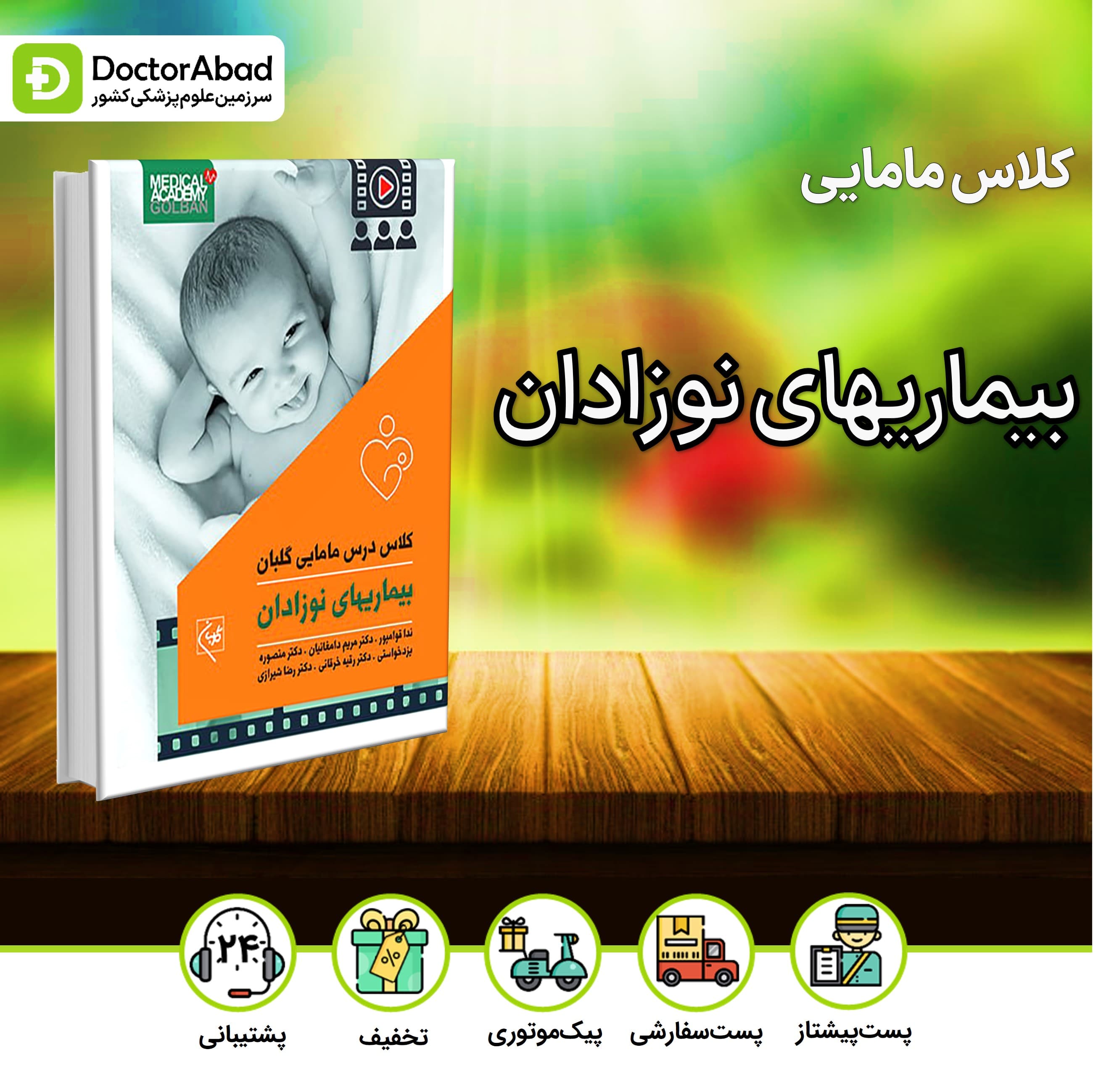 کلاس درس مامایی بیماریهای نوزادان (نشر گلبان)