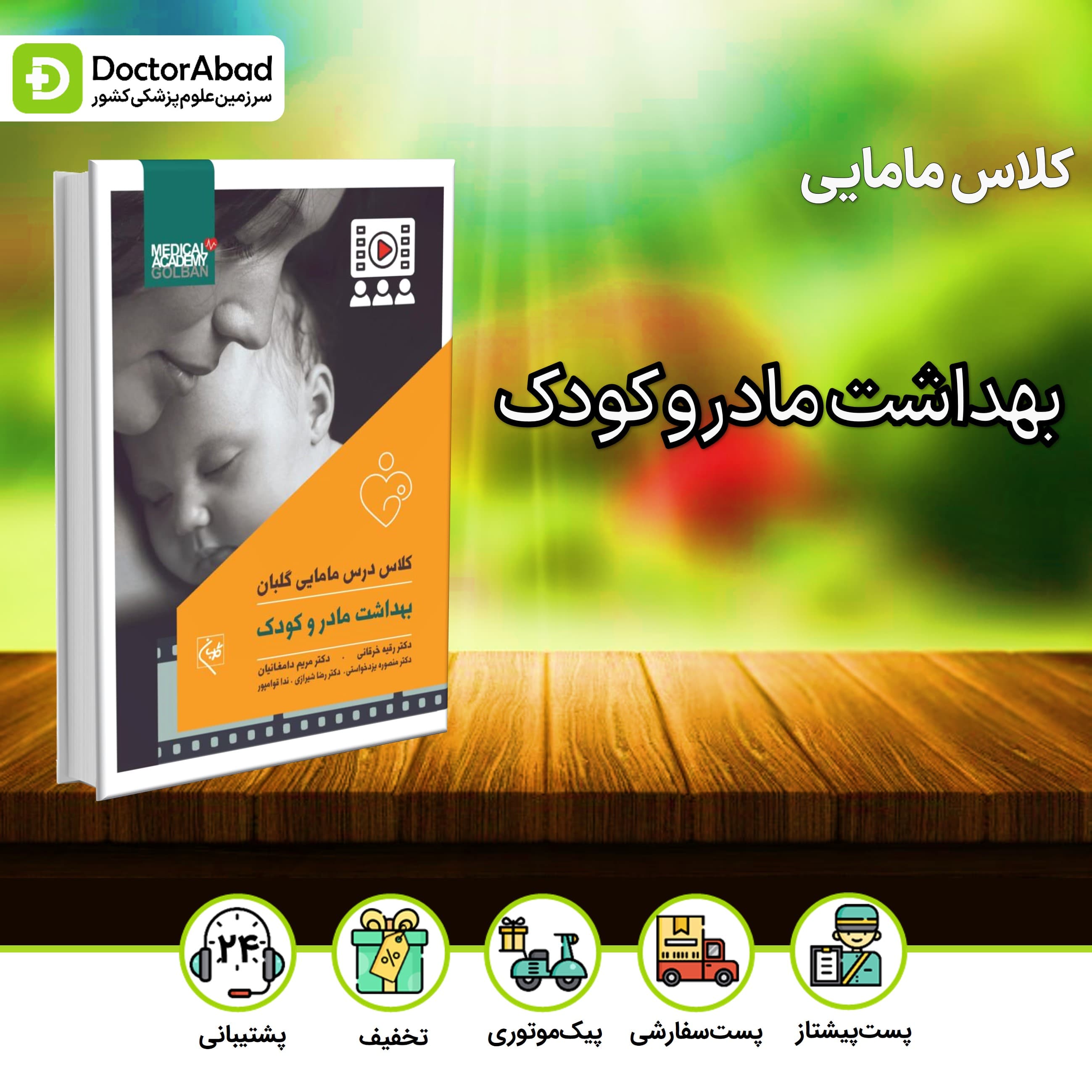 کلاس درس مامایی بهداشت مادر و کودک (نشر گلبان)