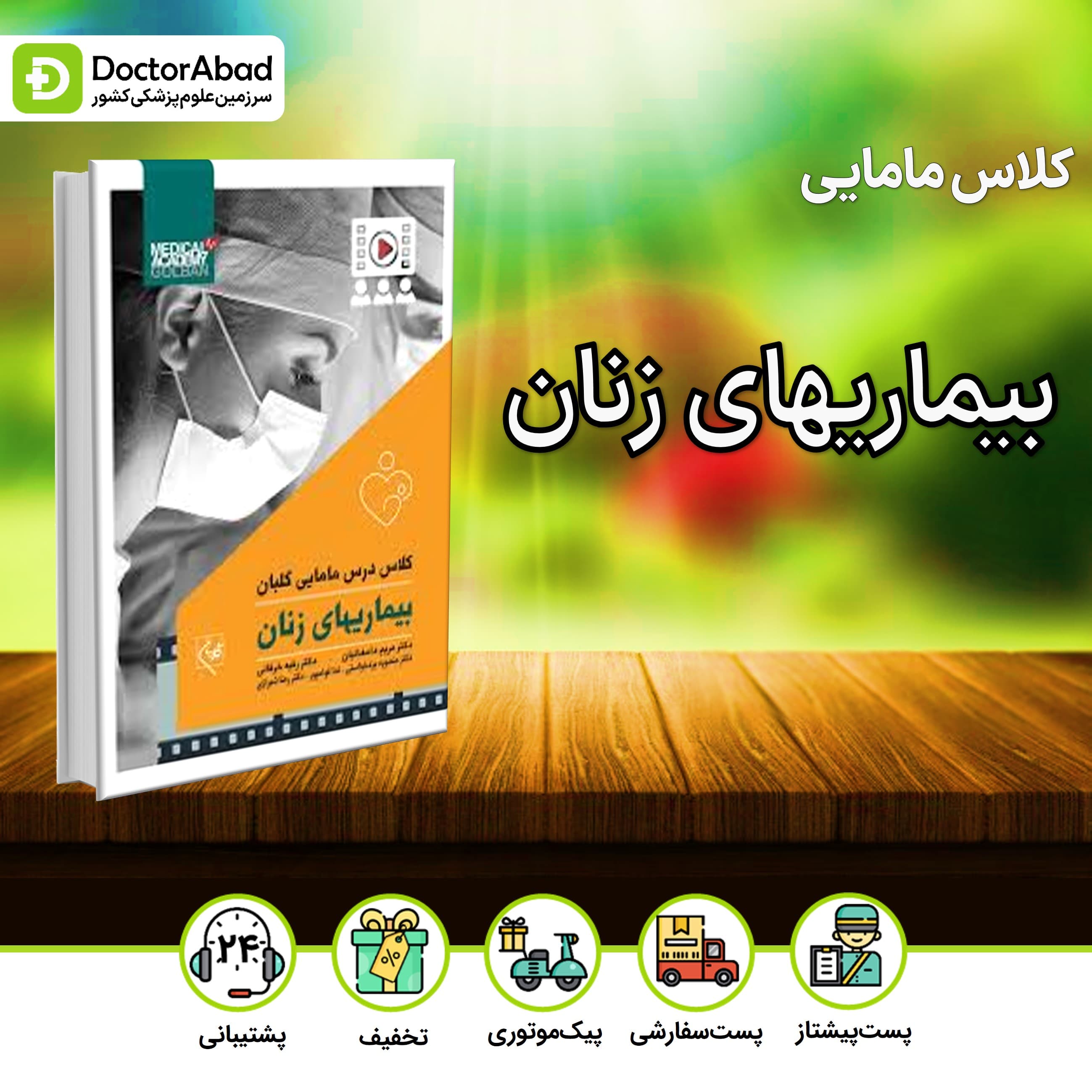 کلاس درس مامایی بیماریهای زنان (نشر گلبان)