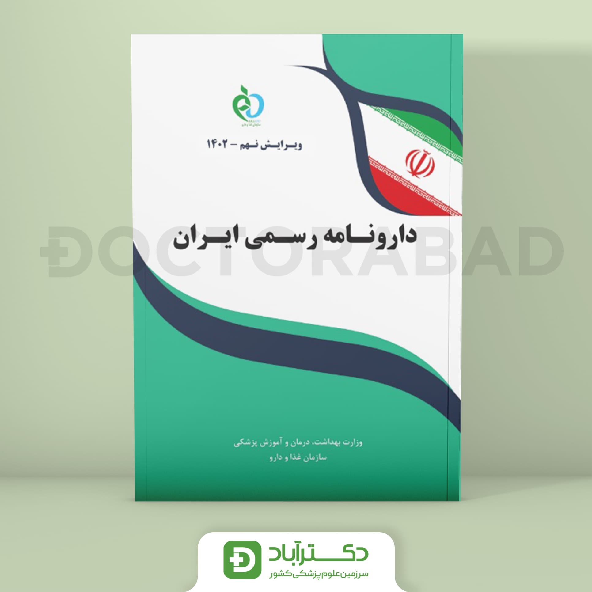 دارونامه رسمی ایران 1402 ویرایش 2023 (نشر اطمینان)