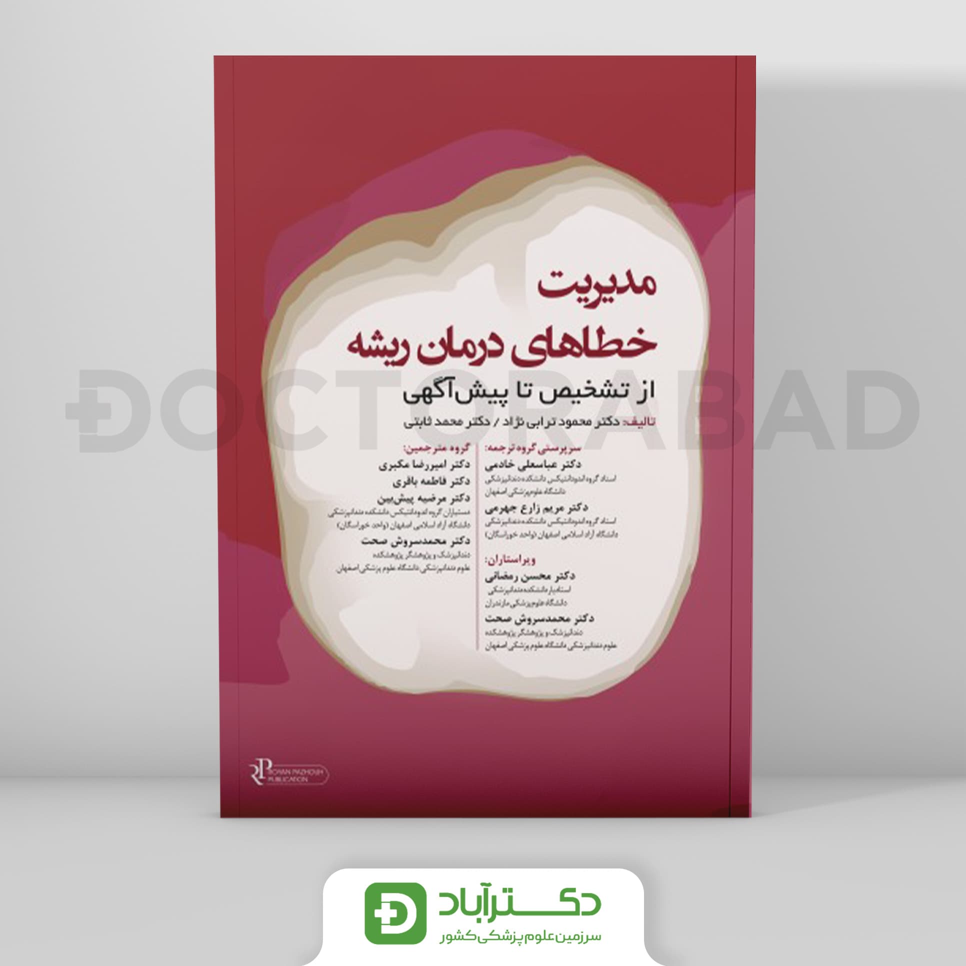 مدیریت خطاهای درمان ریشه 2023 (رویان پژوه)