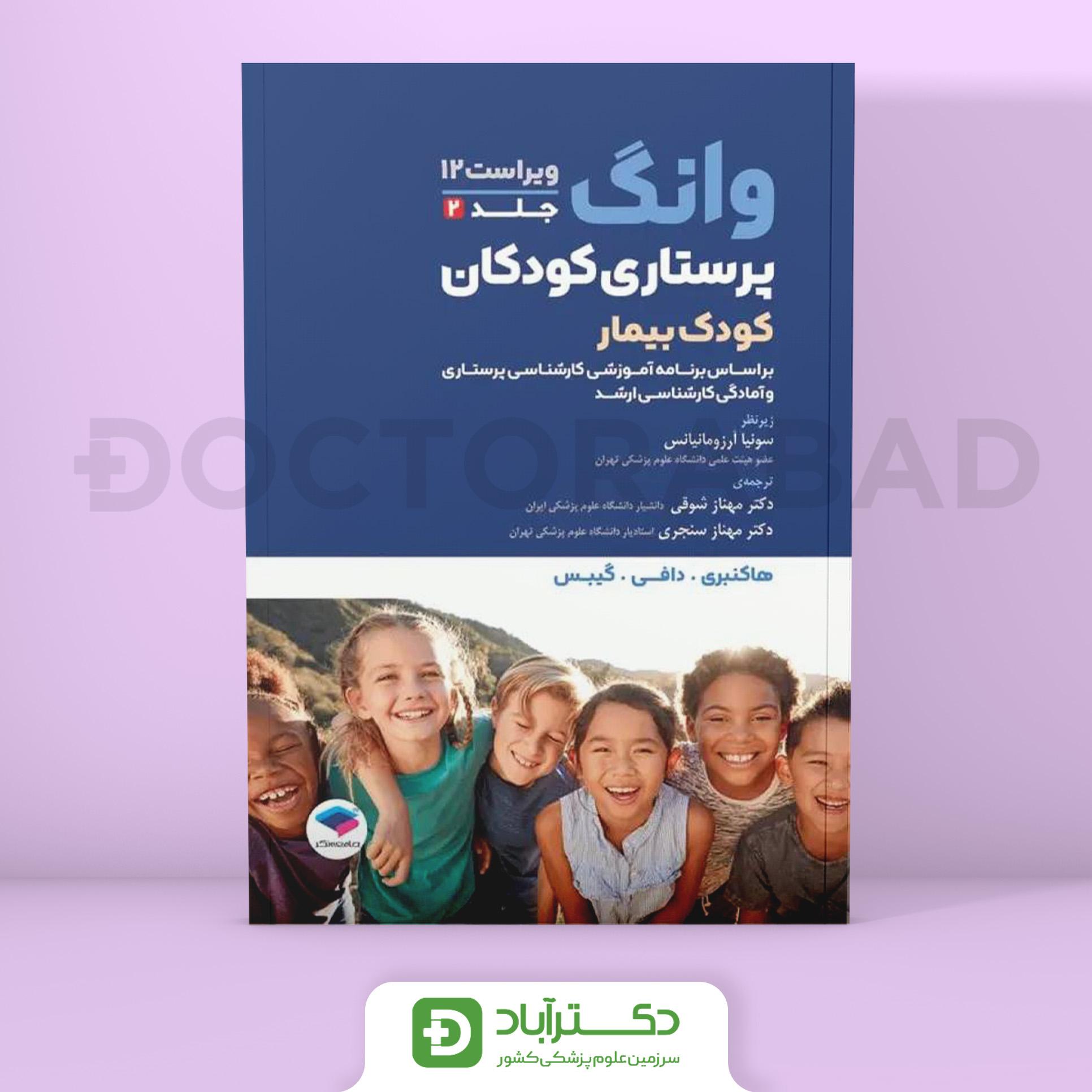 پرستاری کودکان وانگ 2024 - جلد دوم کودک بیمار (نشر جامعه نگر)