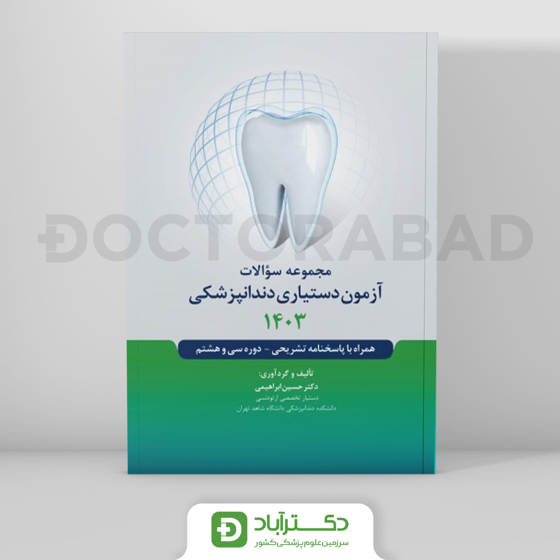 مجموعه سوالات آزمون دستیاری دندانپزشکی 1403 (رویان پژوه)