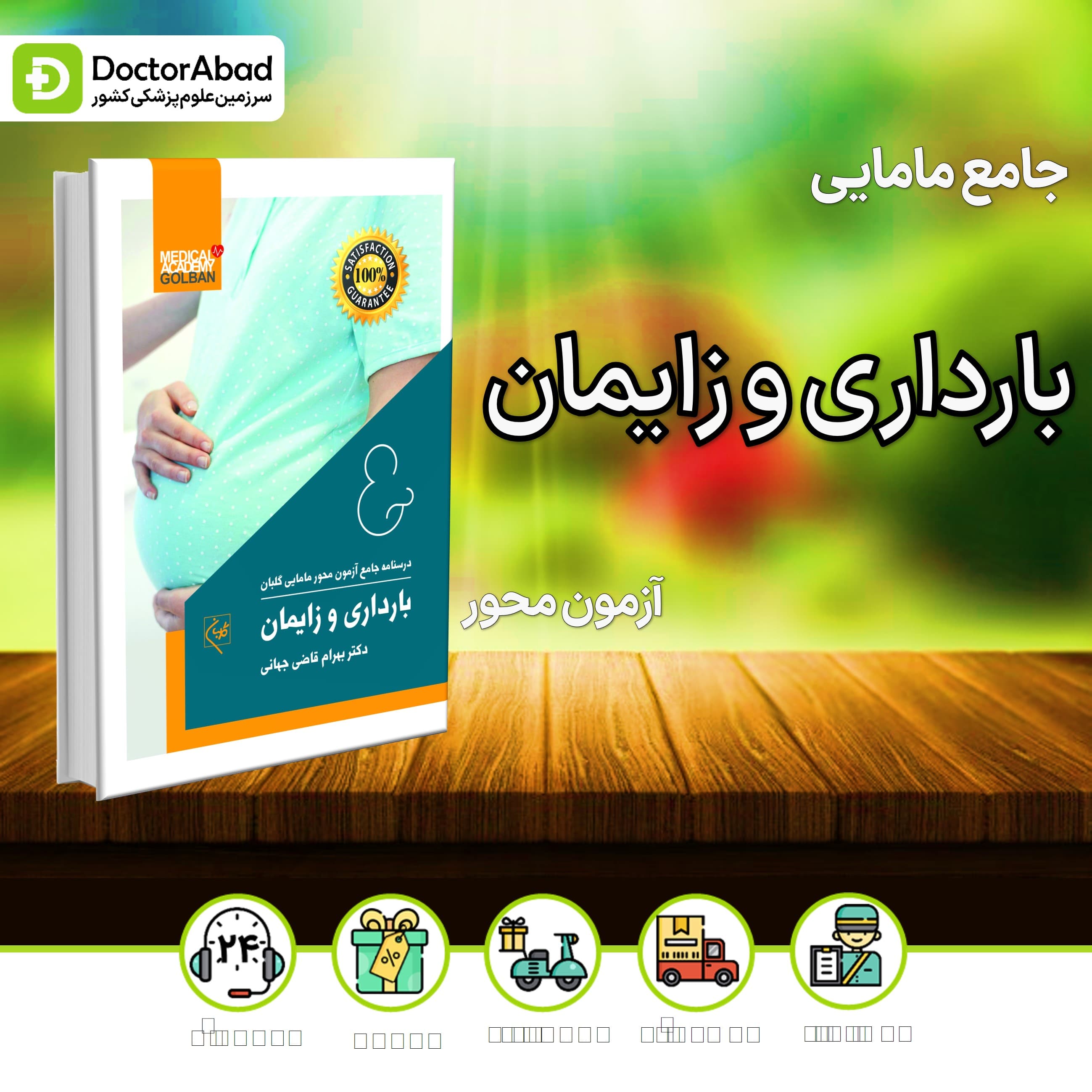 درسنامه جامع مامایی بارداری و زایمان (نشر گلبان)