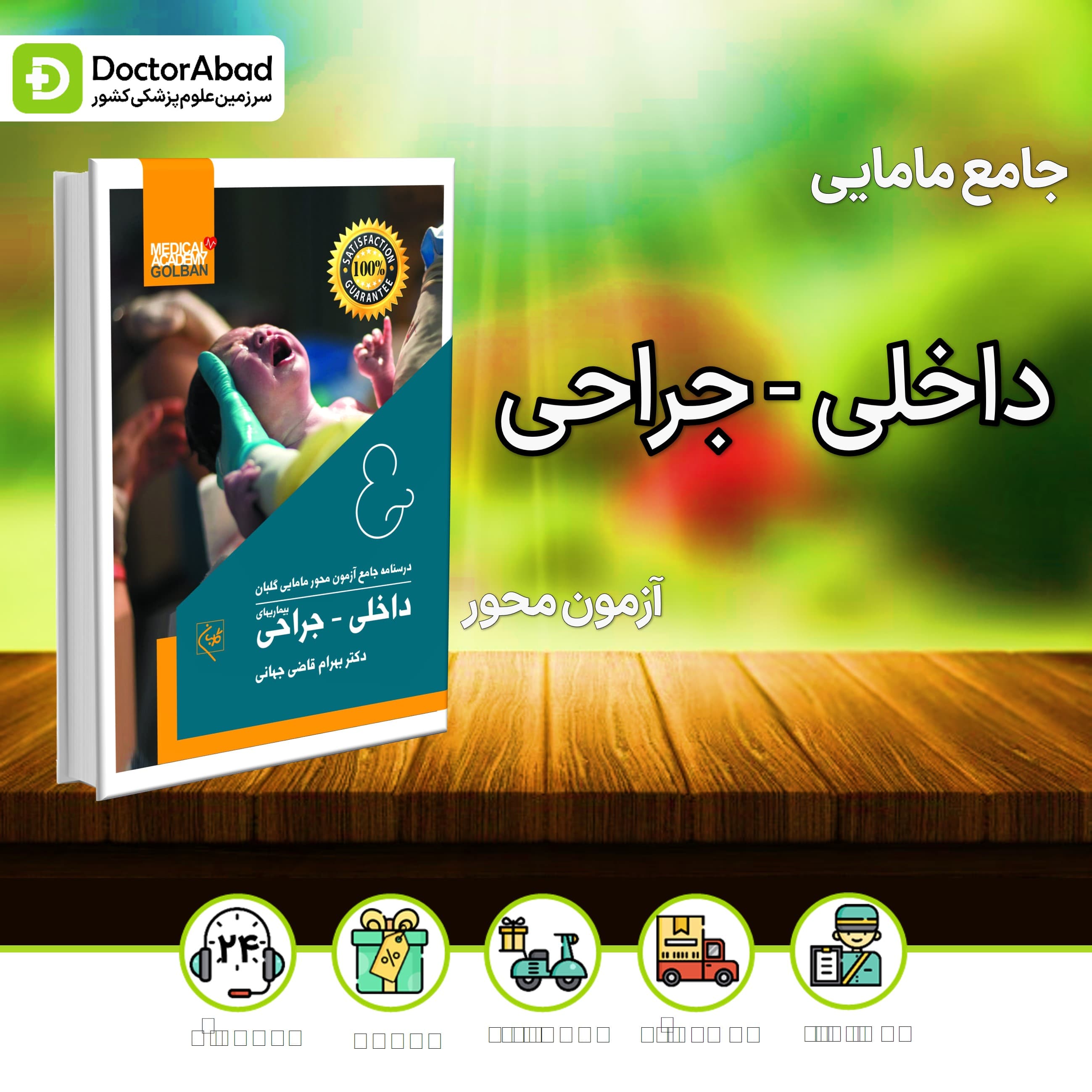 درسنامه جامع مامایی داخلی - جراحی (نشر گلبان)
