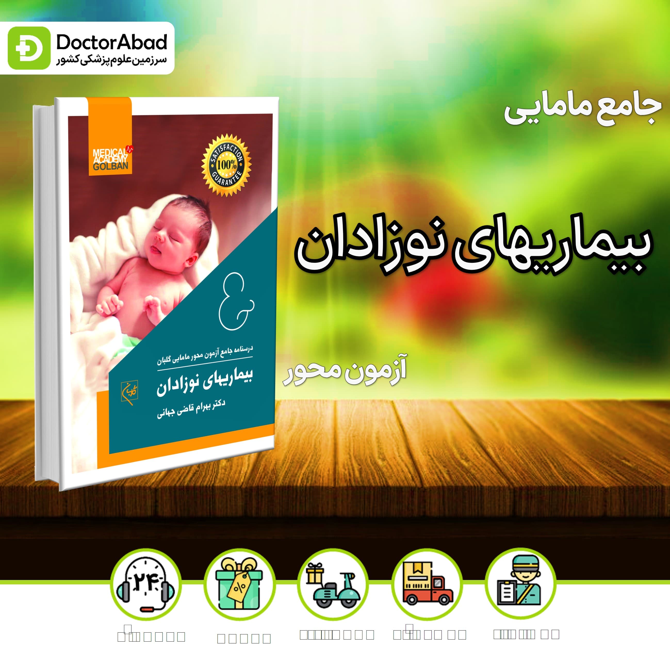 درسنامه جامع مامایی بیماریهای نوزادان (نشر گلبان)