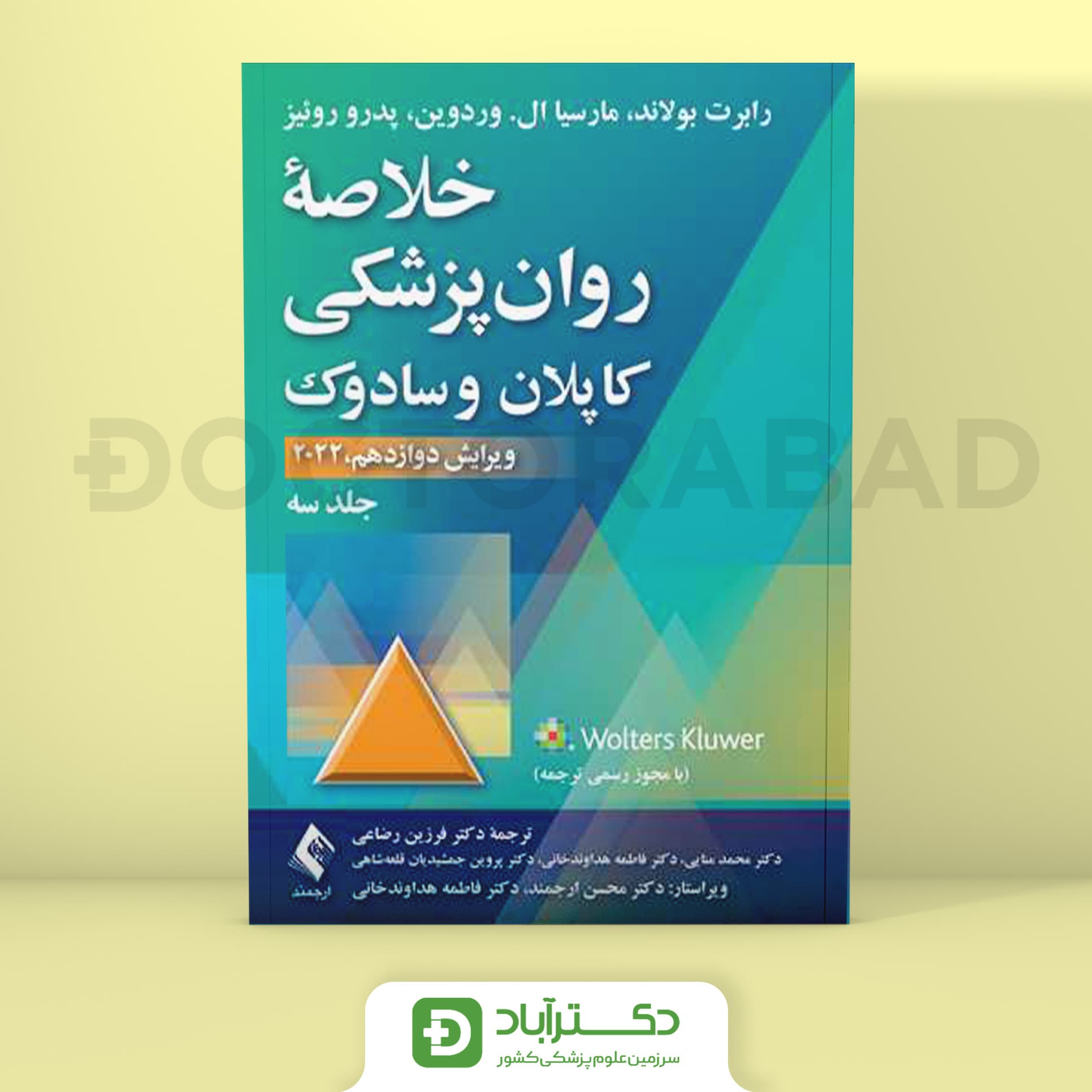 خلاصه روانپزشکی کاپلان و سادوک علوم رفتاری جلد 3 (انتشارات ارجمند)
