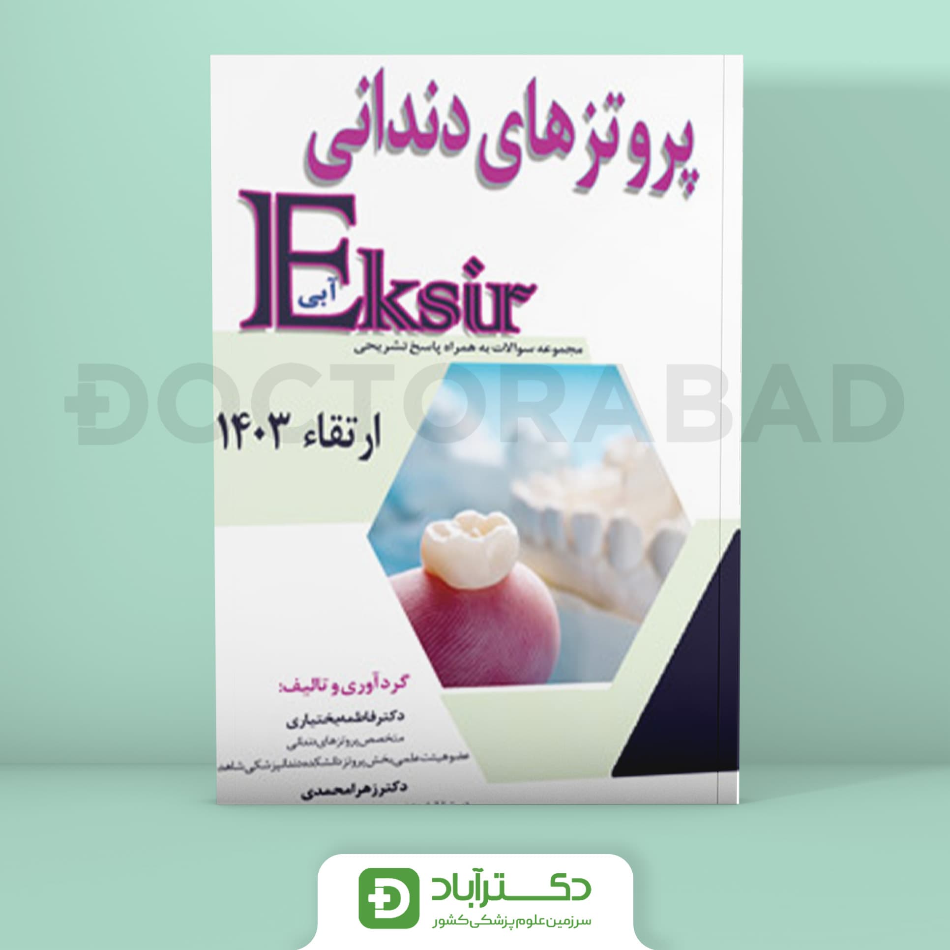 اکسیر آبی سوالات پروتزهای دندانی ارتقا 1403 (نشر آرتین طب)