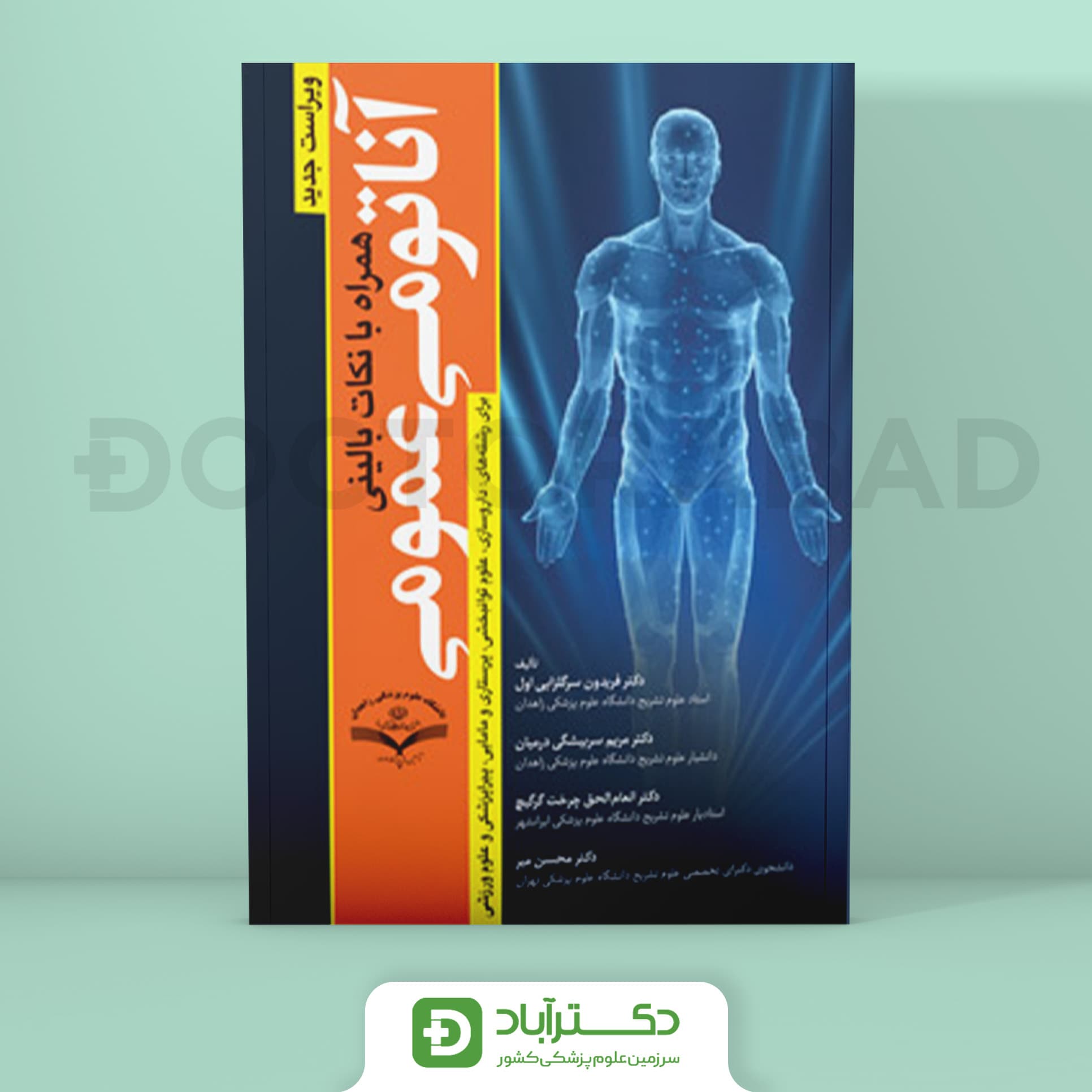 آناتومی عمومی همراه با نکات بالینی (نشر آرتین طب)