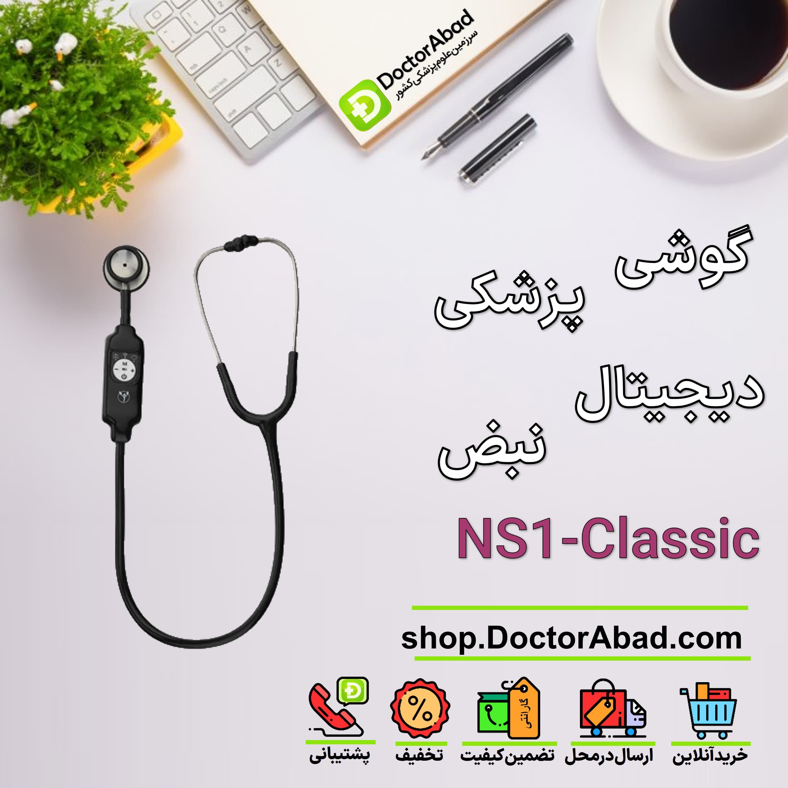 گوشی پزشکی دیجیتال نبض مدل NS1-Classic