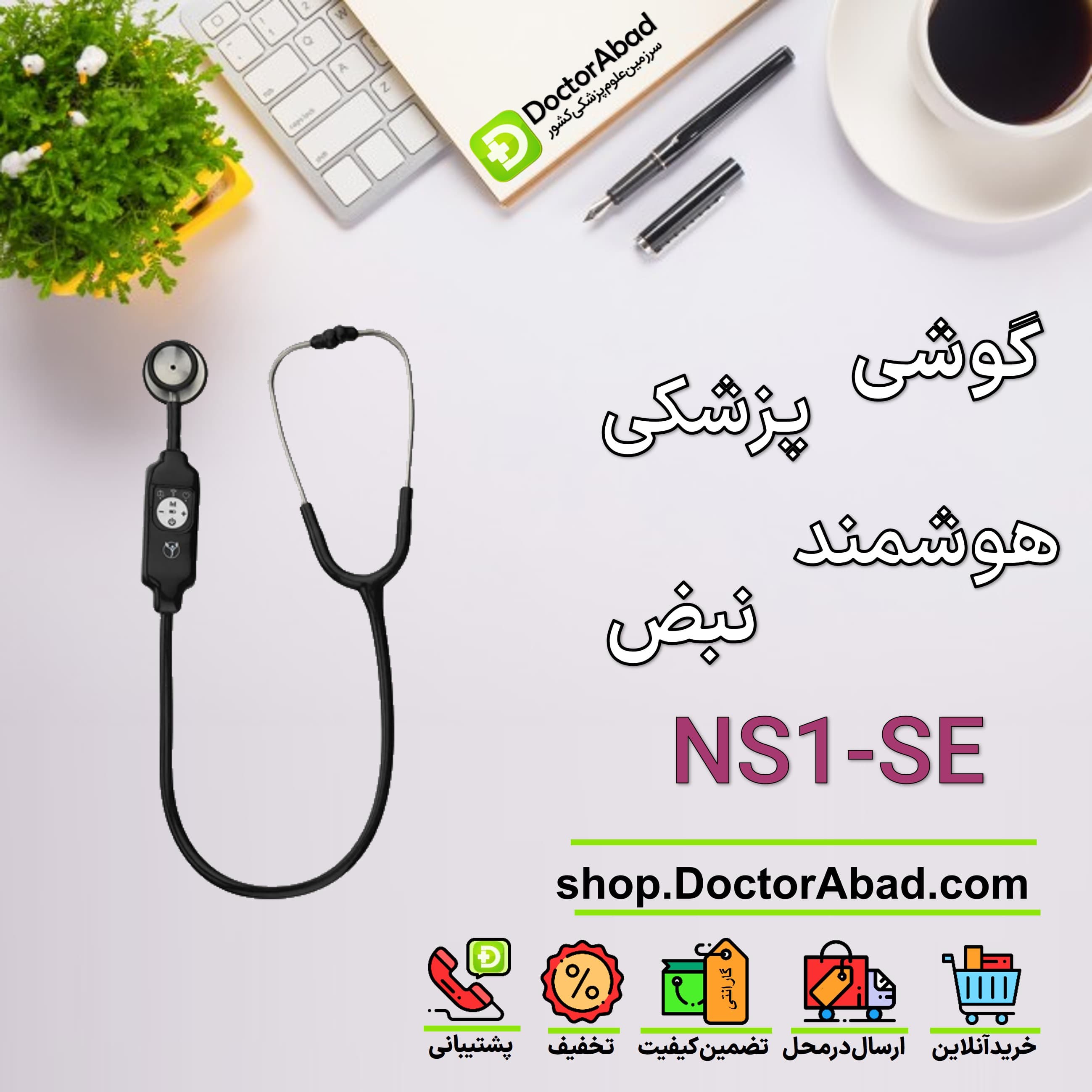 گوشی پزشکی هوشمند نبض مدل NS1-SE