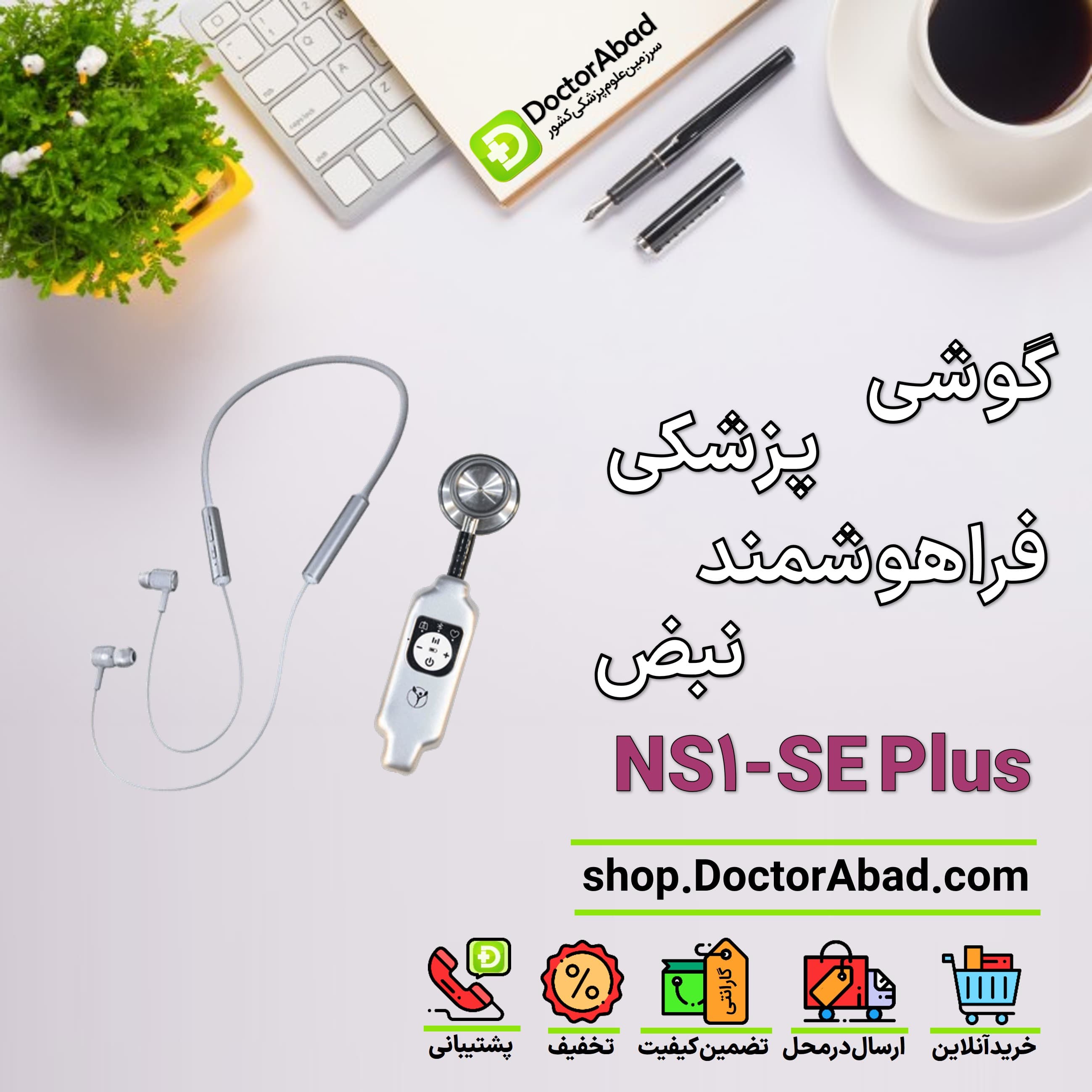 گوشی پزشکی فراهوشمند نبض مدل NS1-SE Plus