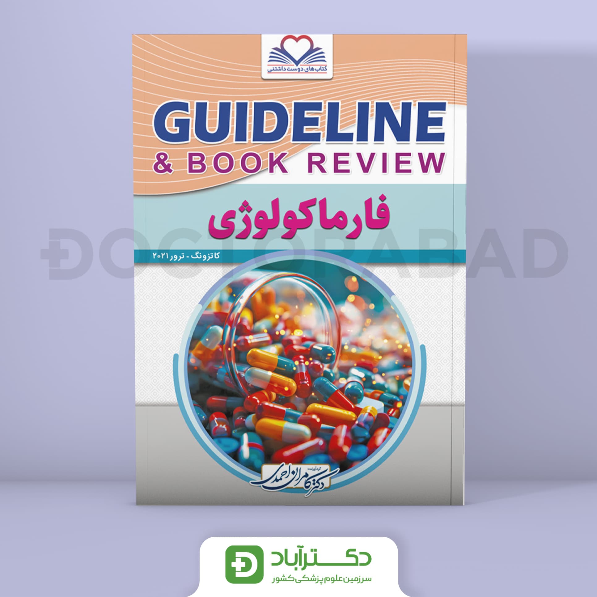 گایدلاین فارماکولوژی - کاتزونگ ترور (انتشارات فرهنگ فردا)