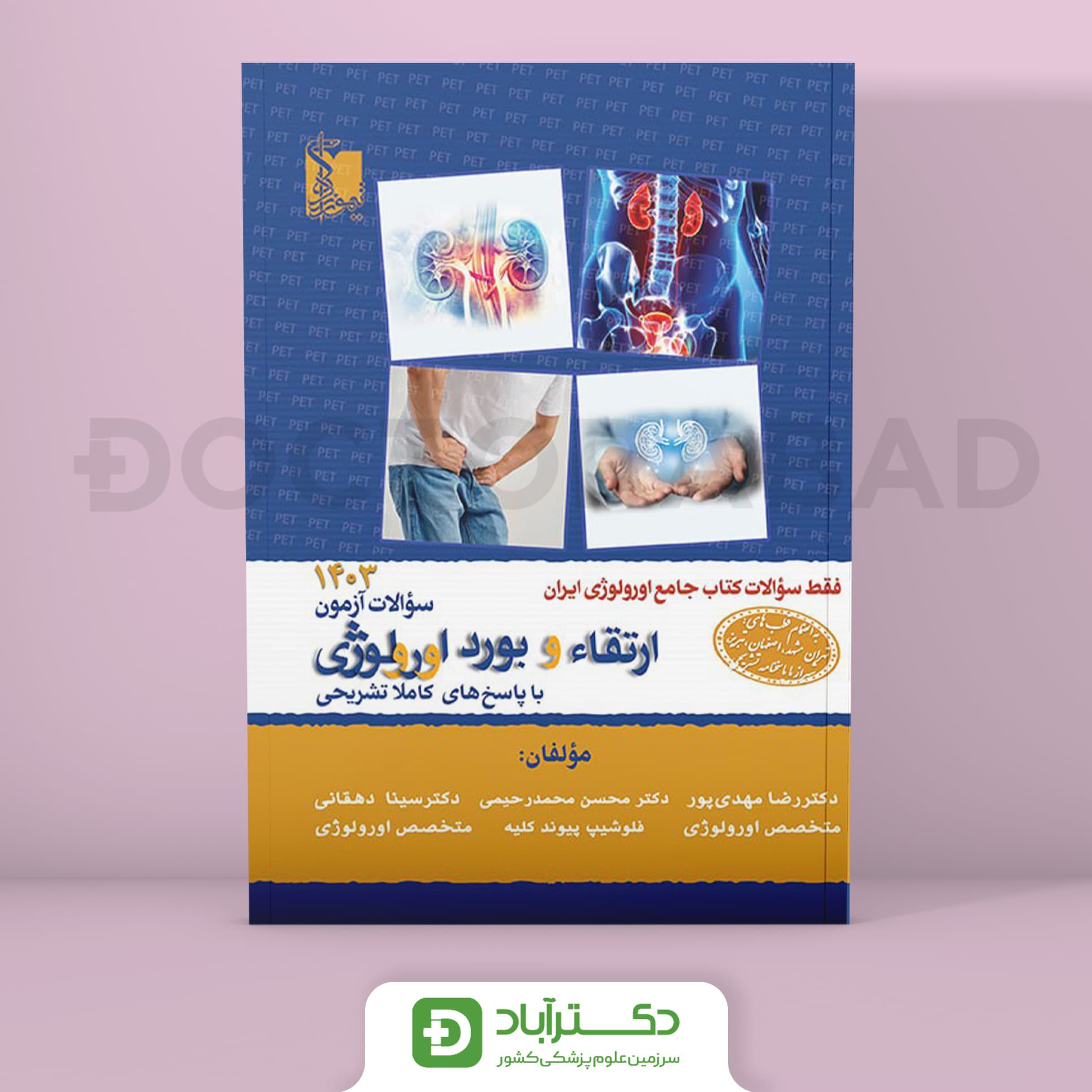 سوالات ارتقا و بورد ارولوژی 1403 (نشر تیمورزاده)
