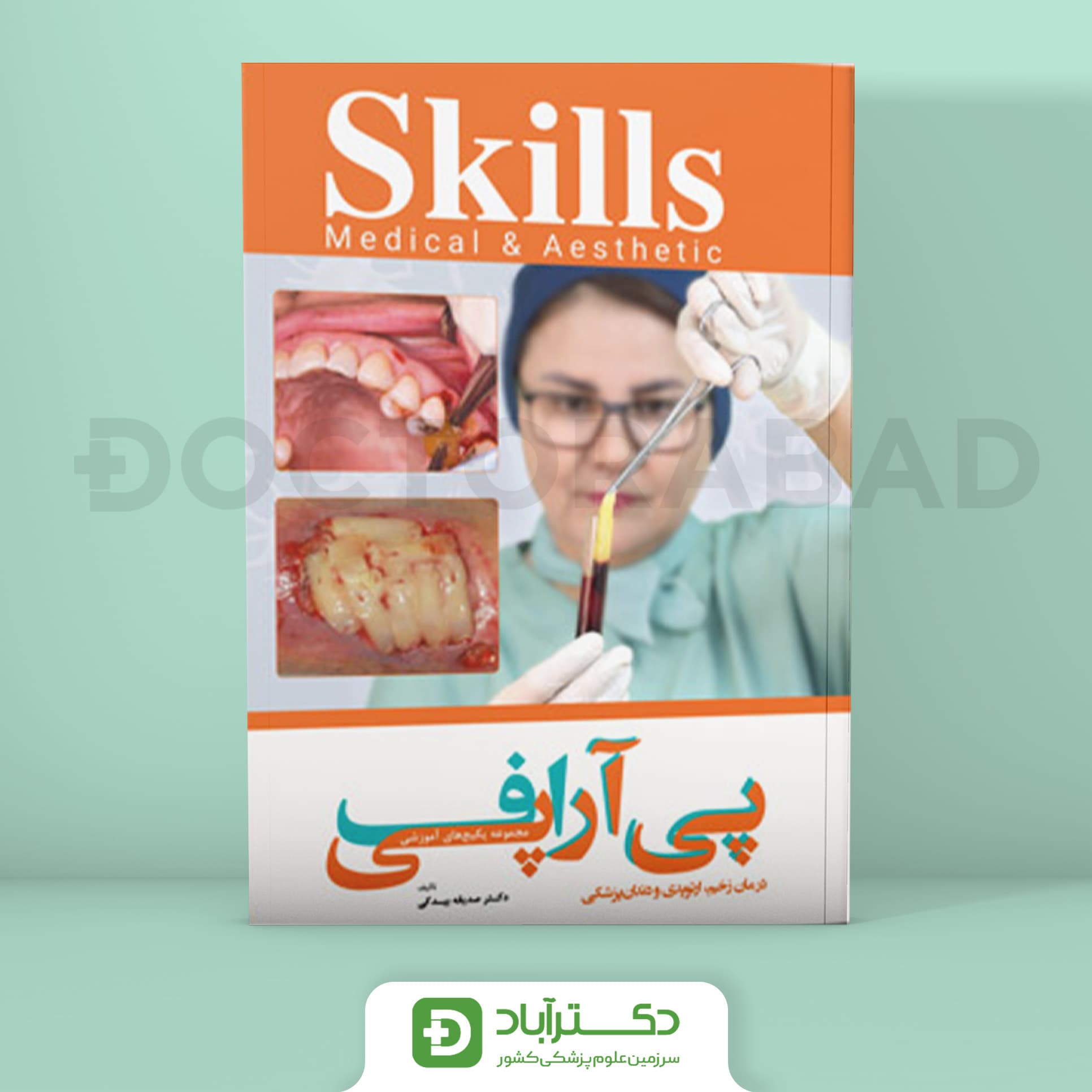 مجموعه پکیج های آموزشی پی آر پی اف درمان زخم،ارتوپدی و دندانپزشکی (نشر آرتین طب)