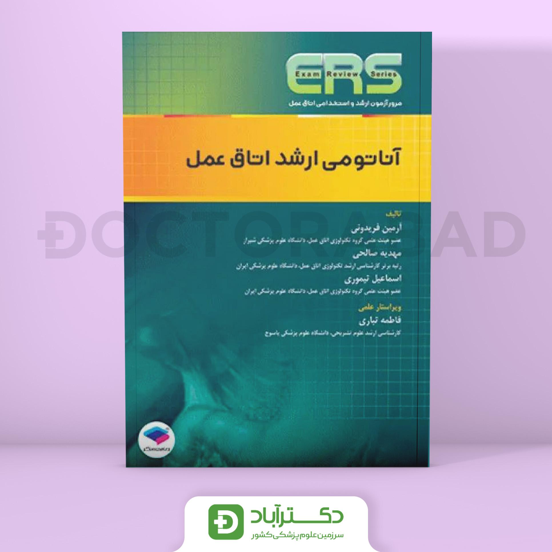 مرور آزمون ERS ارشد و استخدامی آناتومی اتاق عمل (جامعه نگر)