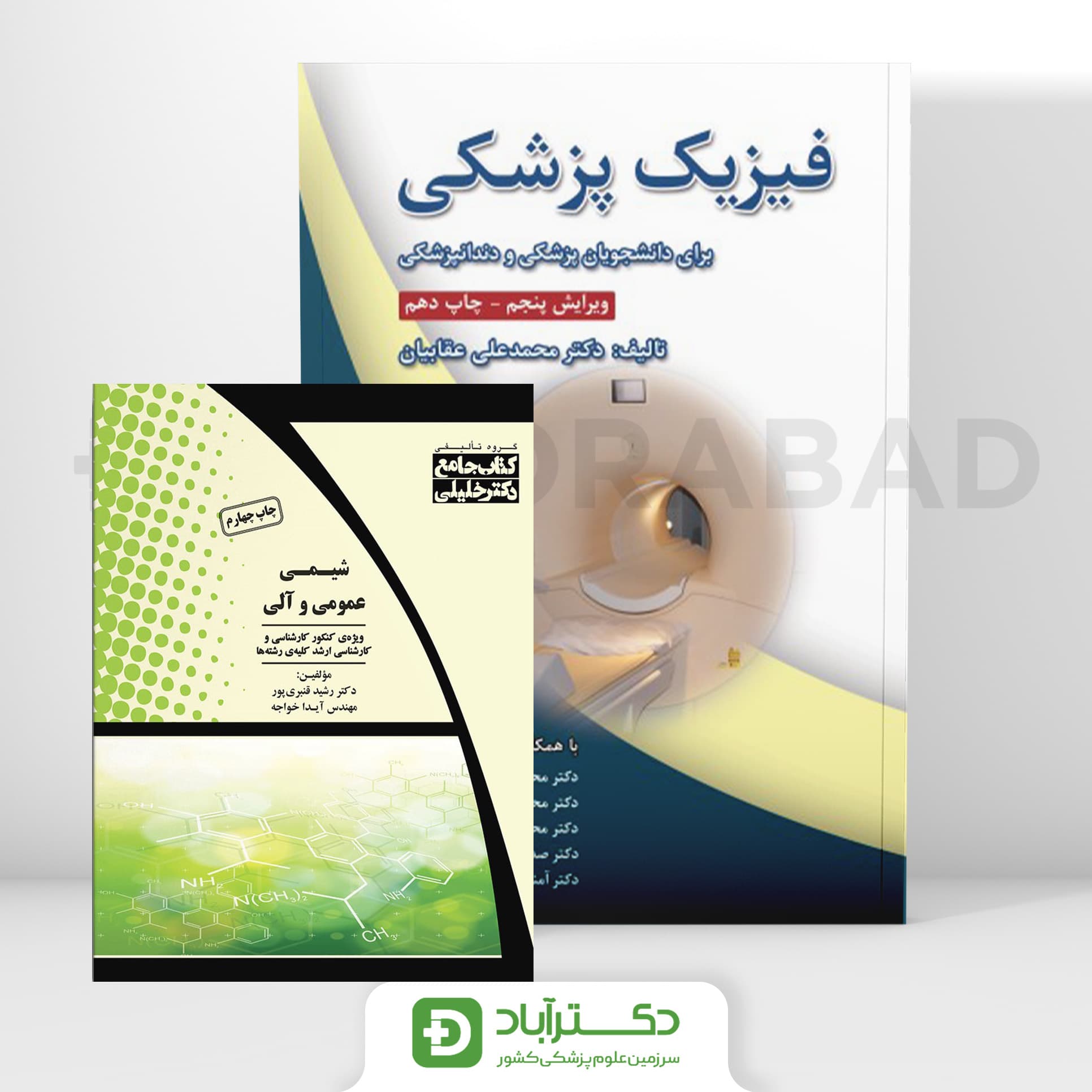 پک کتاب فیزیک‌ پزشکی و جامع شیمی عمومی و آلی