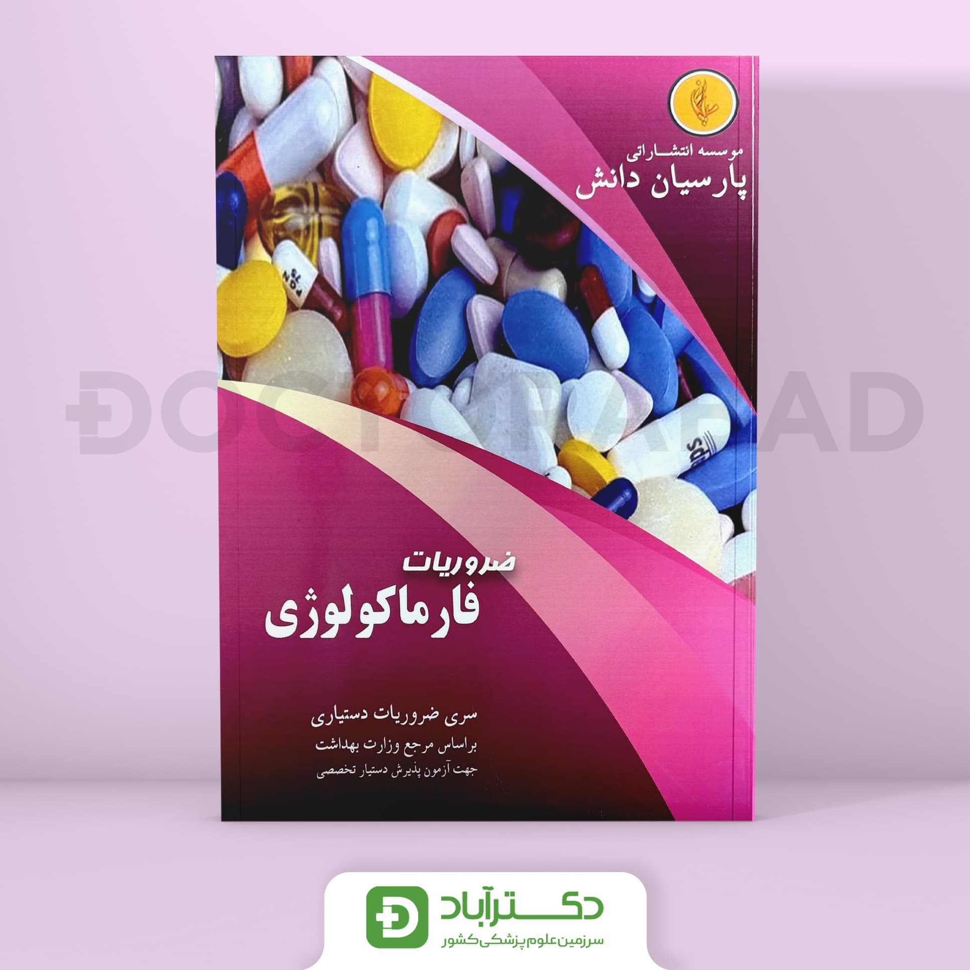 درسنامه فارماکولوژی Pharmacology دکتر خاتمی نیا (نشر پارسیان دانش)