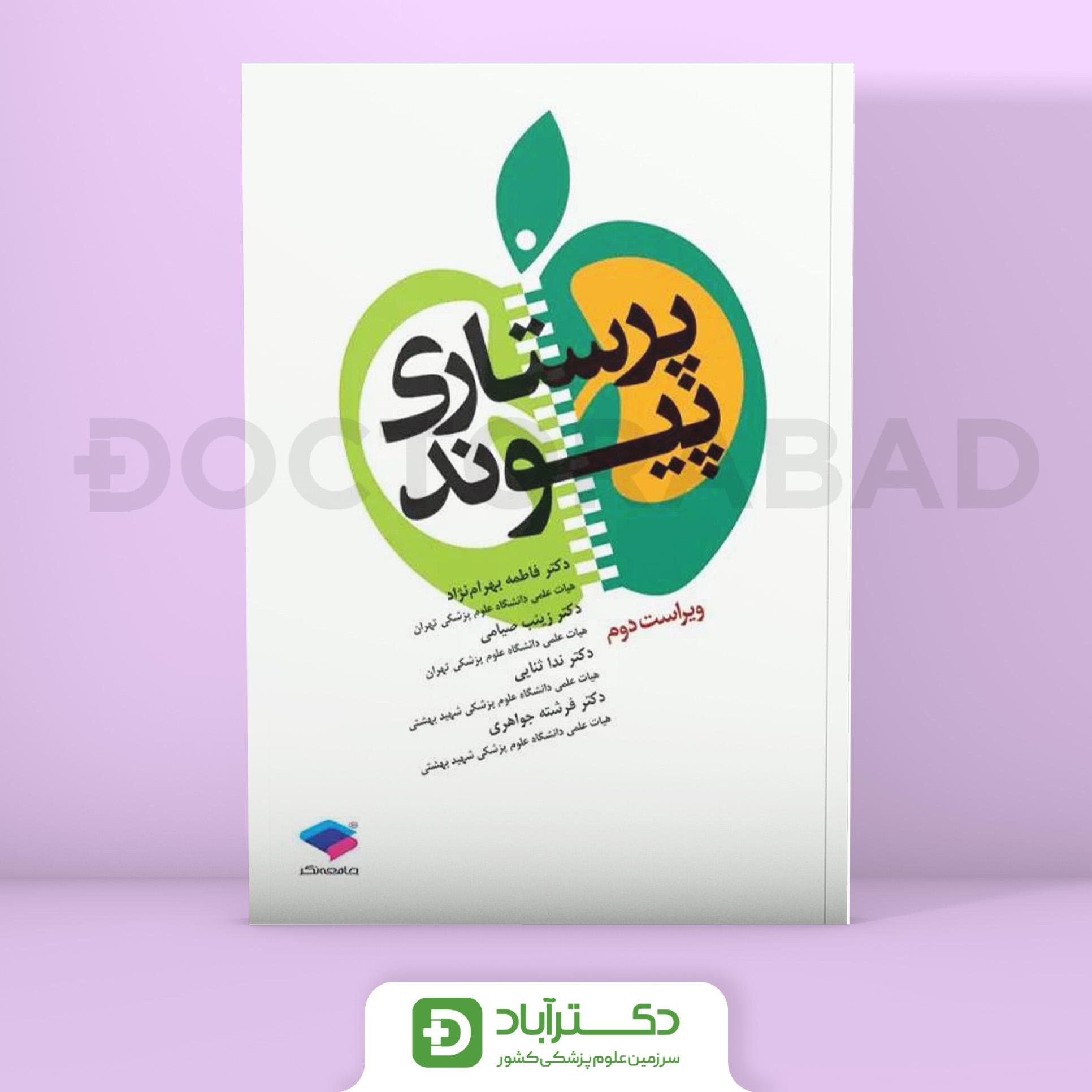 پرستاری پیوند ویراست دوم (جامعه نگر)