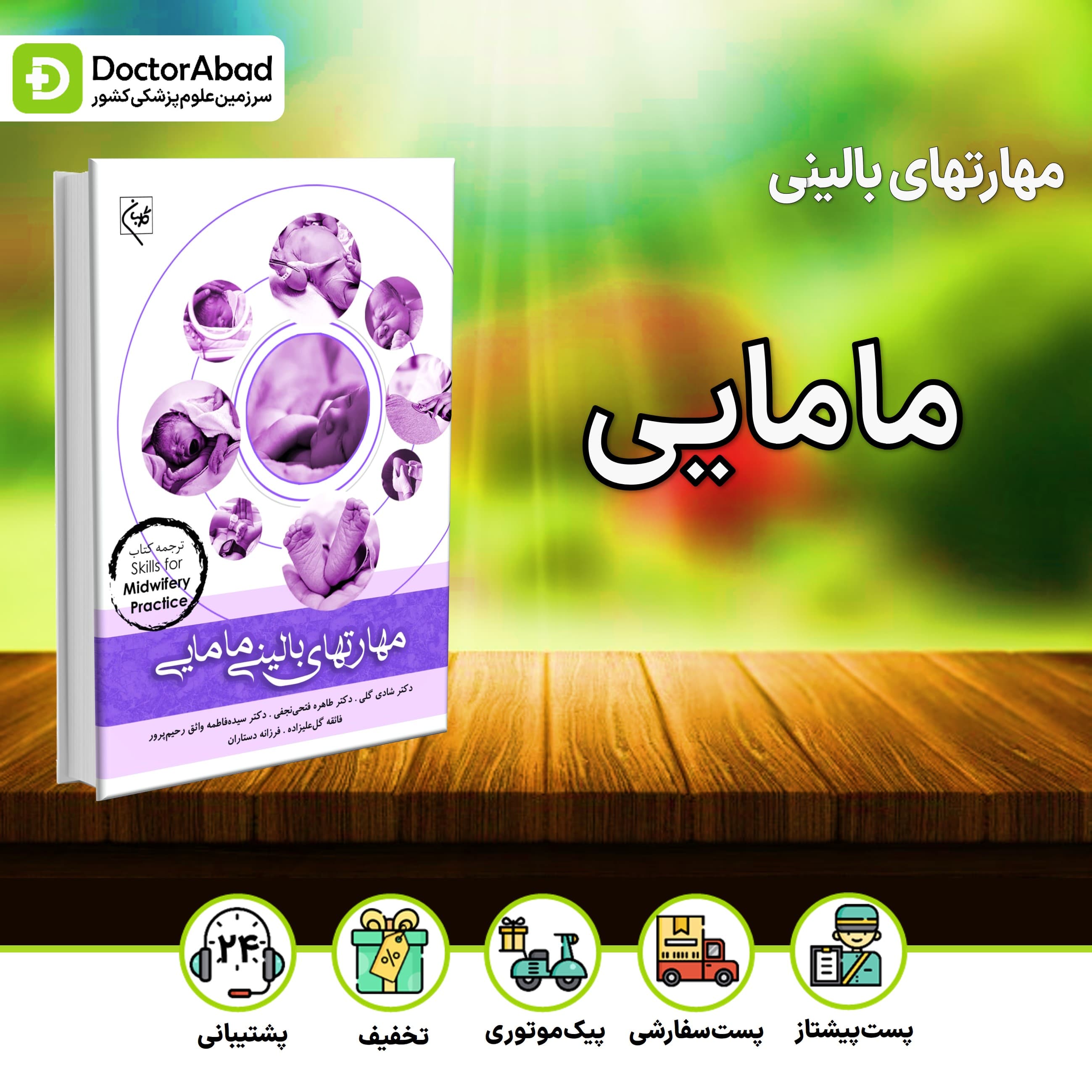 مهارت های بالینی مامایی (نشر گلبان)