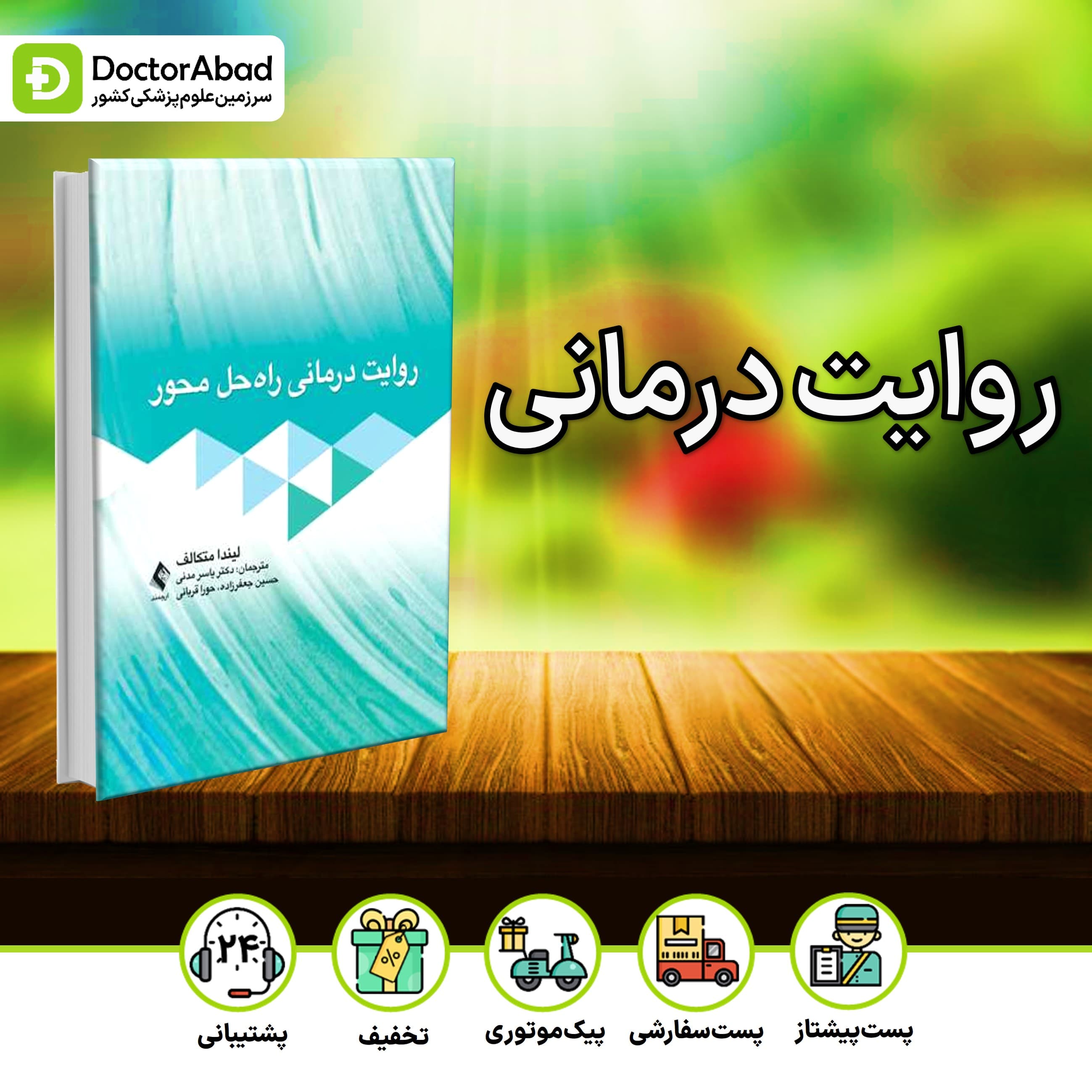 روایت درمانی راه حل محور (نشر ارجمند)