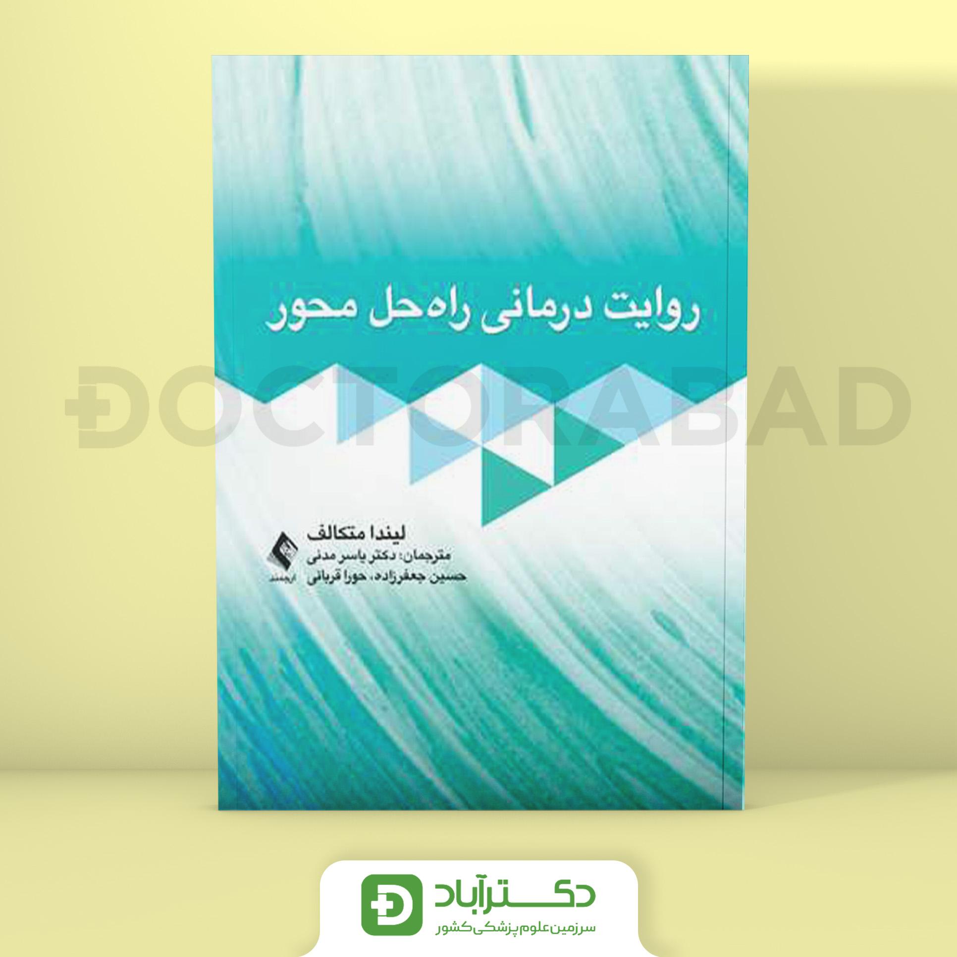 روایت درمانی راه حل محور (نشر ارجمند)