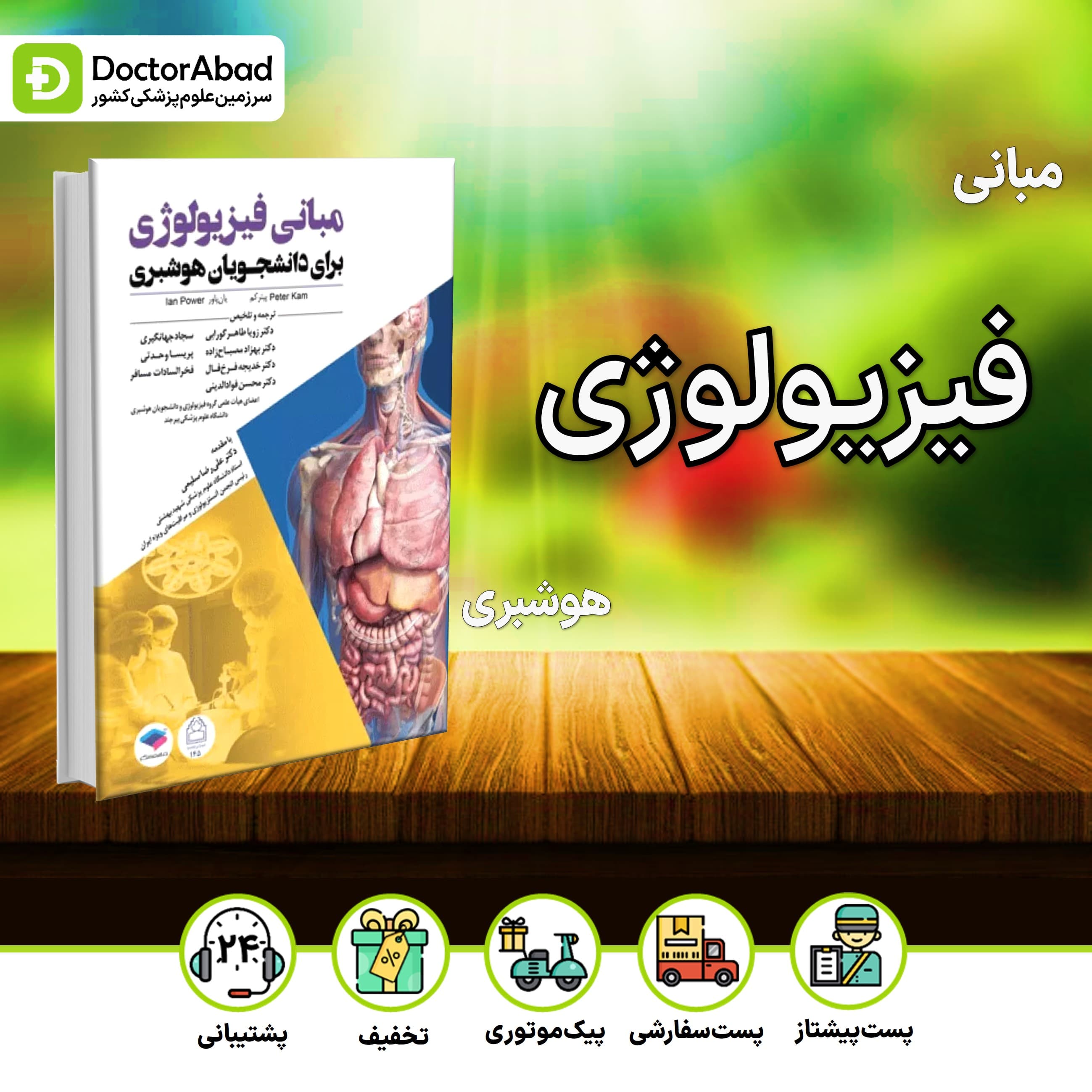 مبانی فیزیولوژی برای دانشجویان هوشبری 2020 (نشر جامعه نگر)