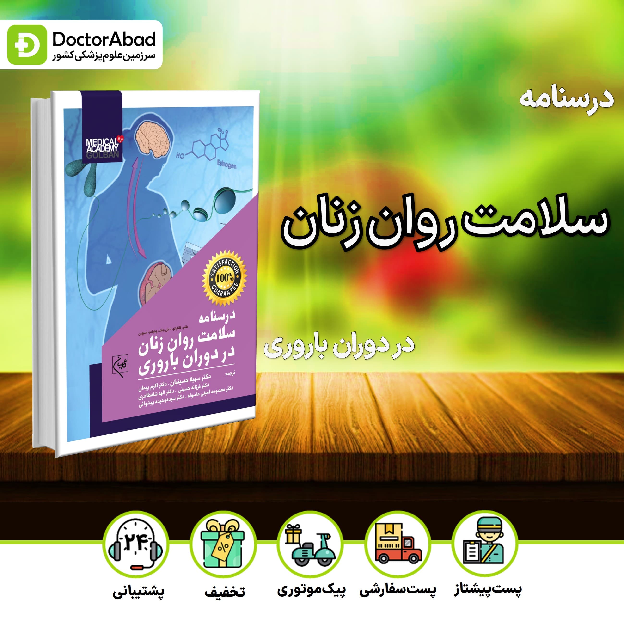 درسنامه سلامت روان زنان در دوران باروری (نشر گلبان)