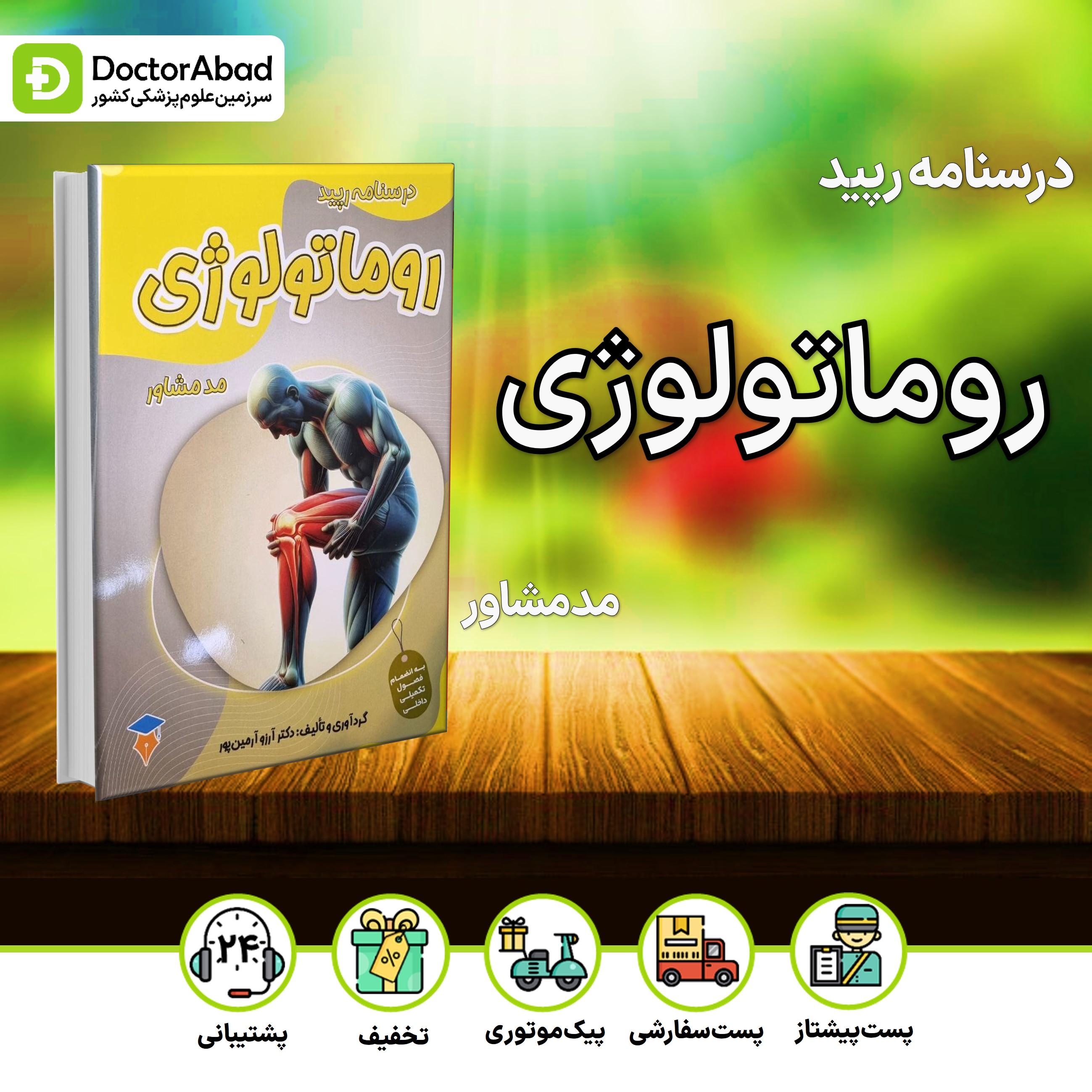 درسنامه رپید روماتولوژی (نشر مدمشاور)