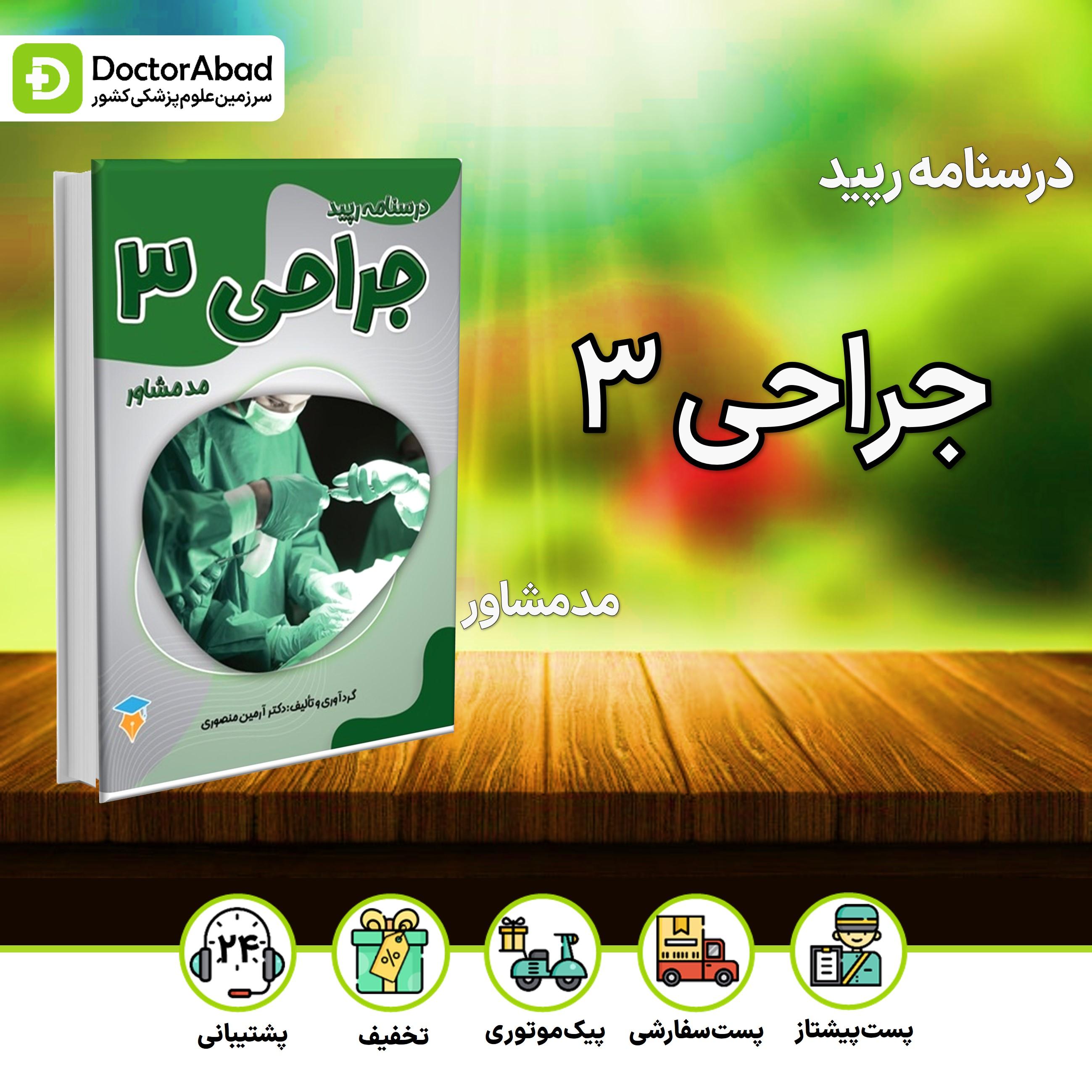 درسنامه رپید جراحی 3 (نشر مدمشاور)