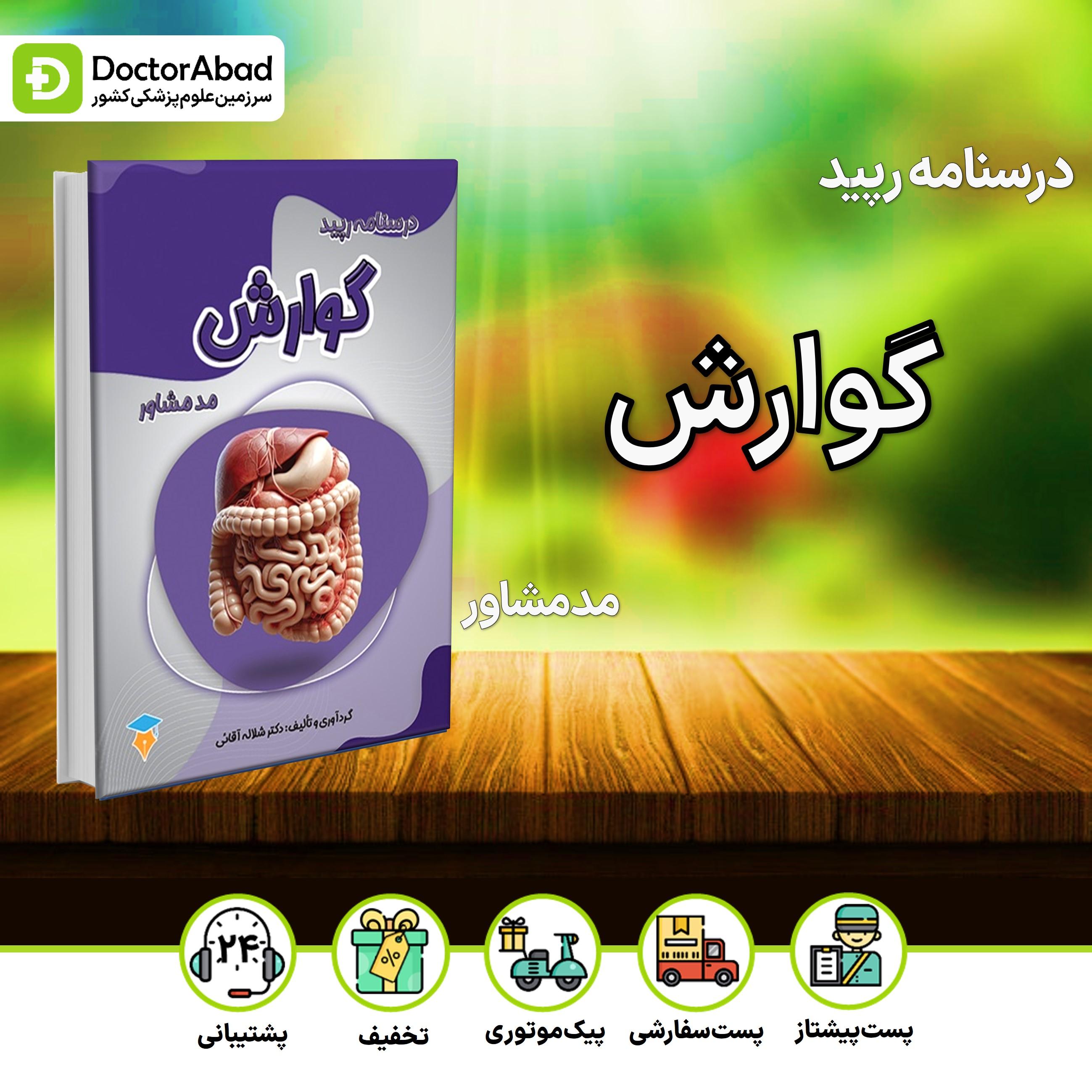 درسنامه رپید گوارش (نشر مدمشاور)