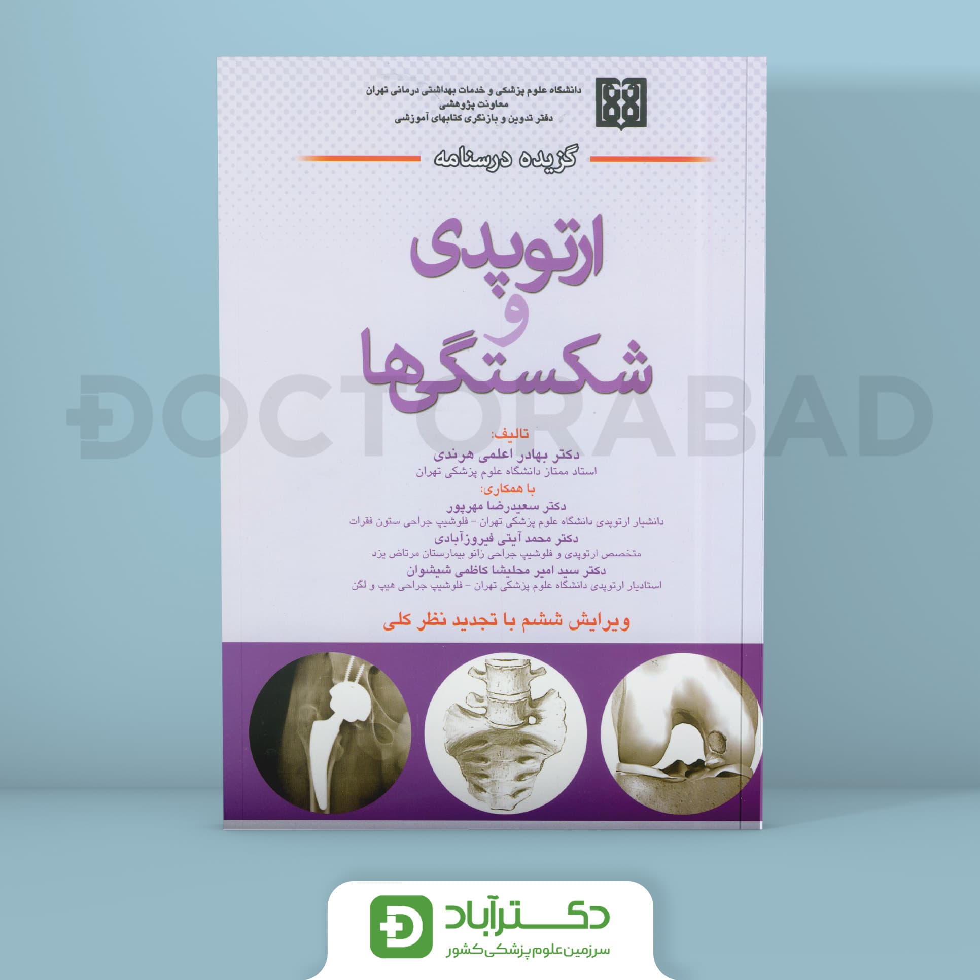 گزیده درسنامه ارتوپدی و شکستگی ها(انتشارات اندیشه رفیع)