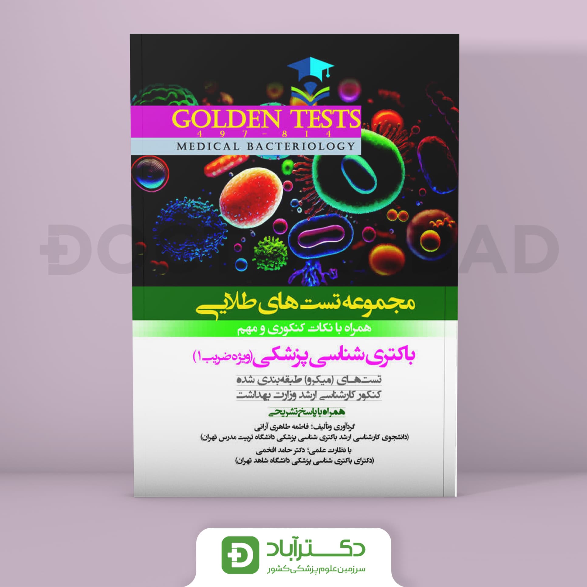 Golden Tests مجموعه تست های طلایی باکتری شناسی پزشکی (نشر اندیشه رفیع)