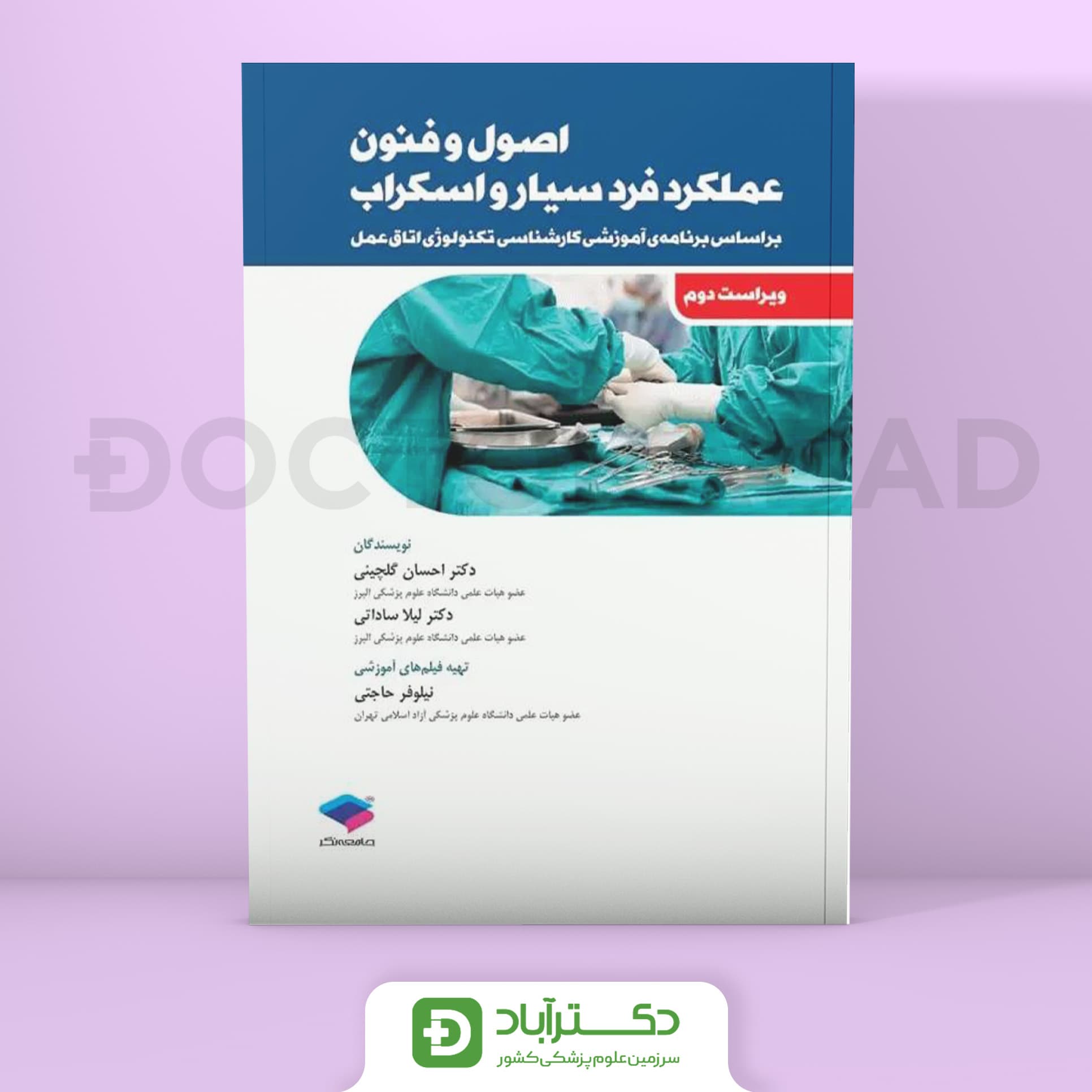 اصول و فنون عملکرد فرد سیار و اسکراب (نشر جامعه نگر)