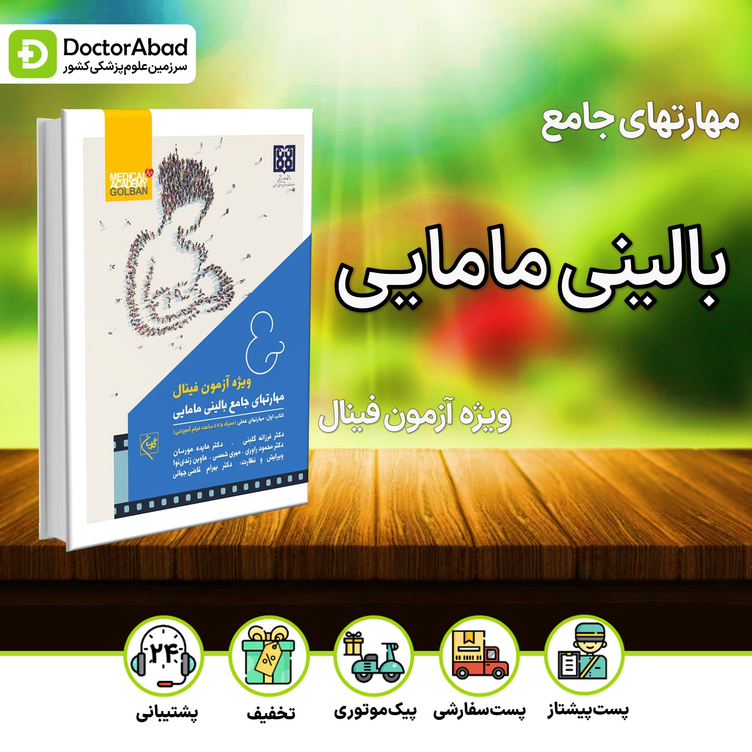 مهارت های جامع بالینی مامایی 2 جلدی ویژه آزمون فینال (نشر گلبان)