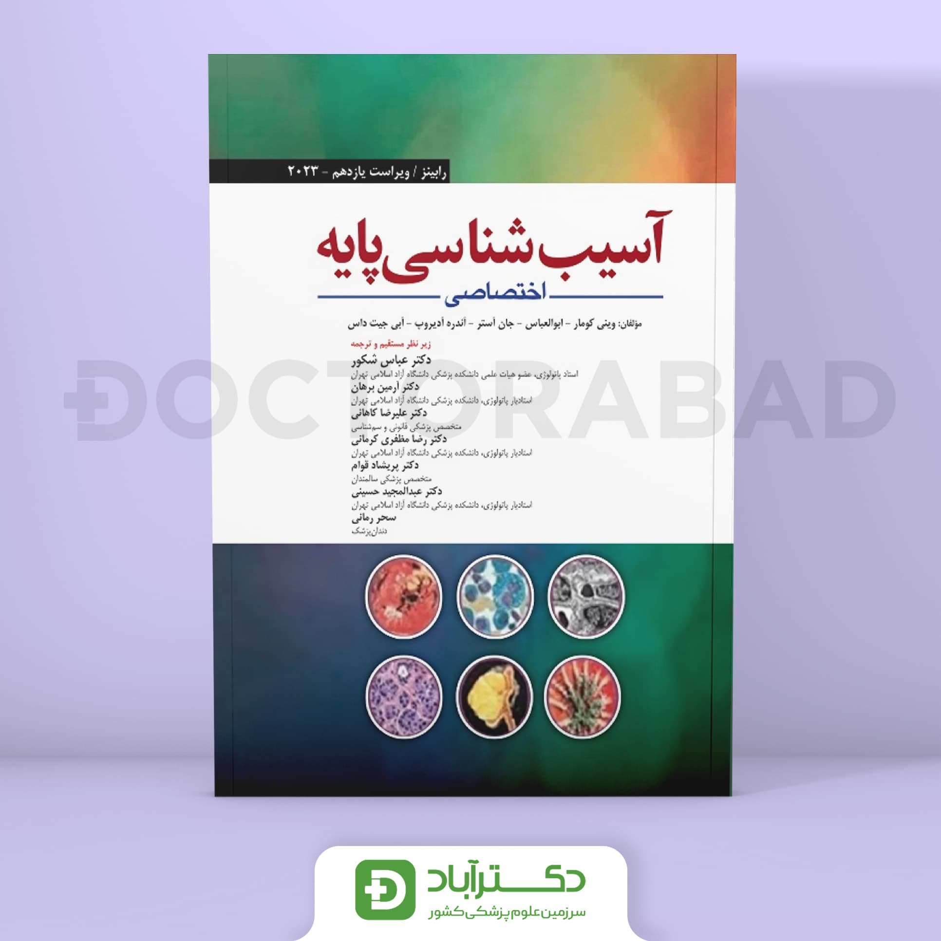 آسیب شناسی اختصاصی رابینز 2023 (نشر ابن سینا)