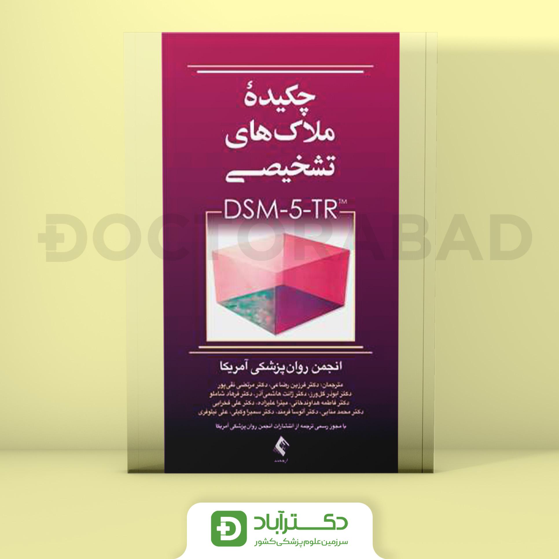 چکیده ملاک های تشخیصی DSM-5-TR (نشر ارجمند)
