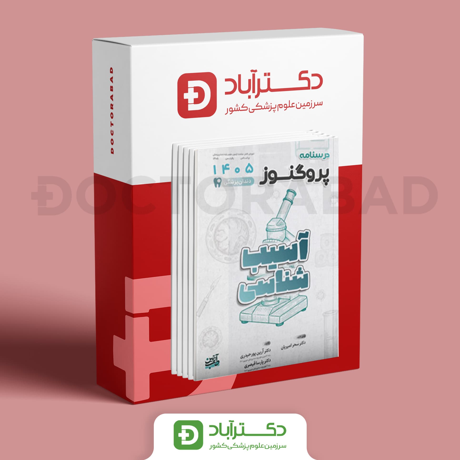 پک گنجینه سوالات و درسنامه پروگنوز علوم پایه دندانپزشکی 1405 (انتشارات آرتین طب)