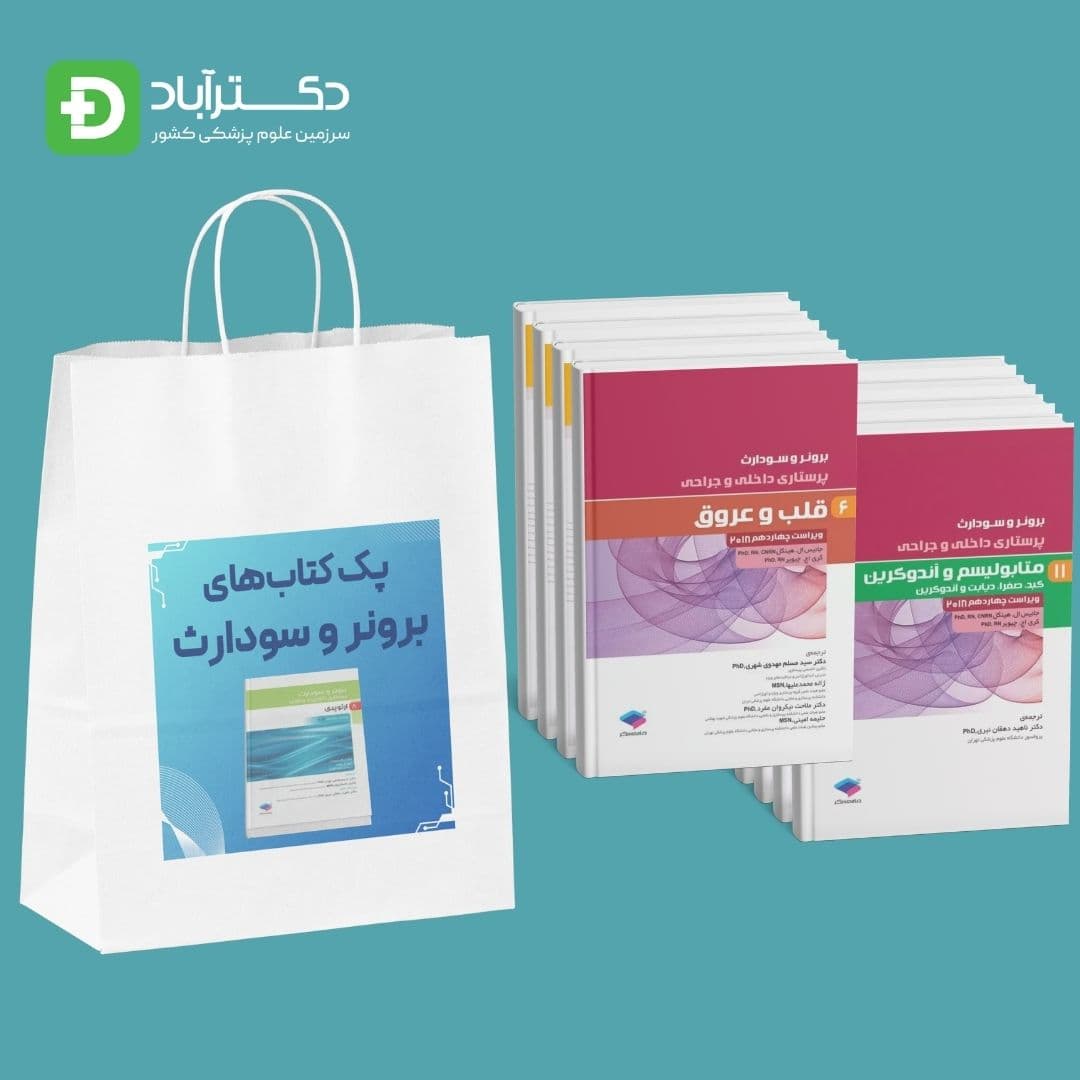 پک پرستاری داخلی و جراحی برونر سودارث 2022 (16 جلدی)(انتشارات جامعه نگر)