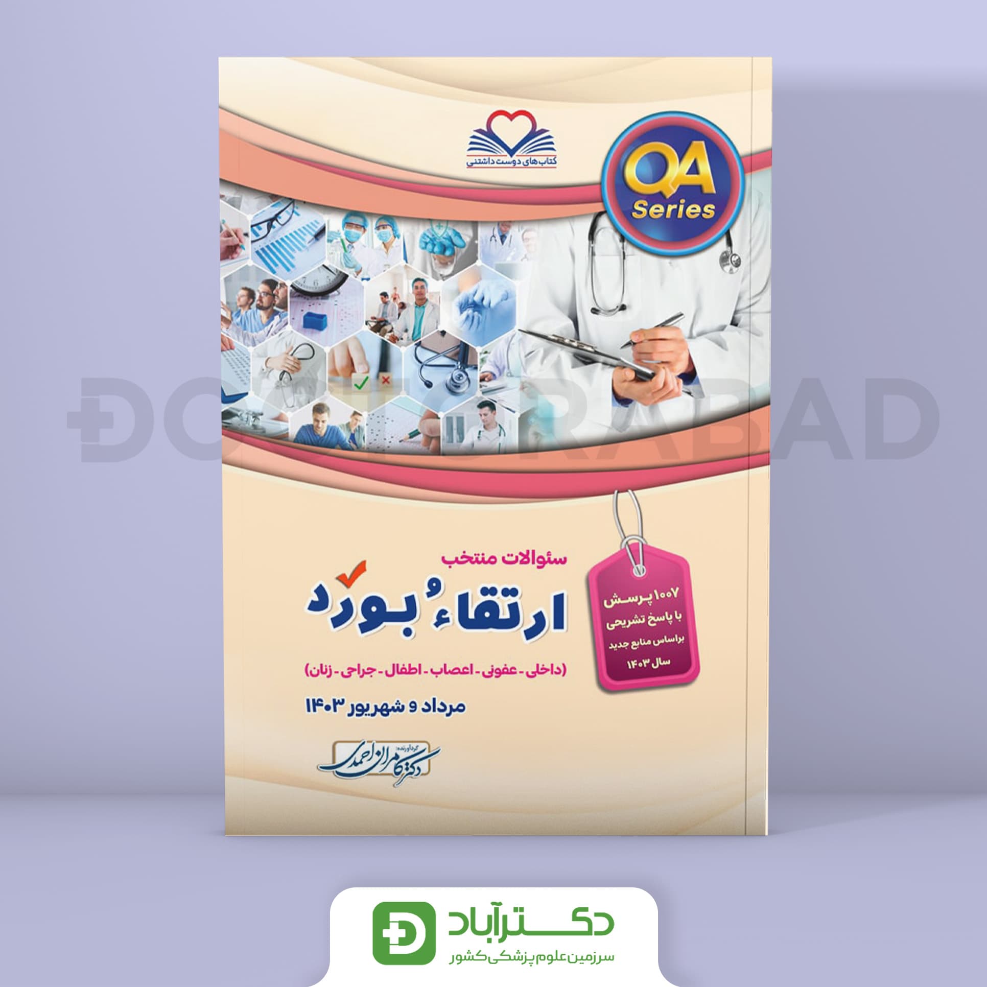 سوالات ارتقا و بورد 1403 (نشر فرهنگ فردا)