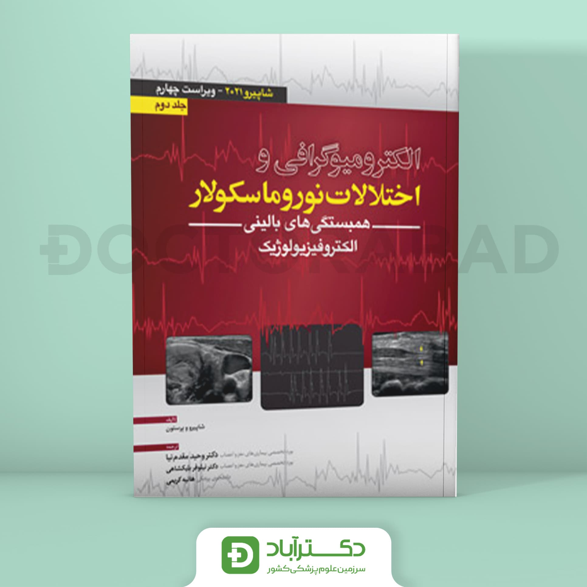 الکترومیوگرافی و اختلالات نوروماسکولار - شاپیرو 2021 جلد دوم (نشر آرتین طب)