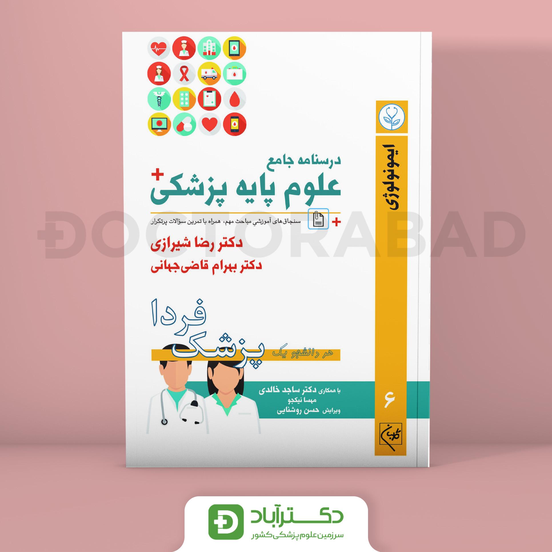 درسنامه علوم پایه پزشکی پزشک فردا ایمونولوژی (نشر گلبان)