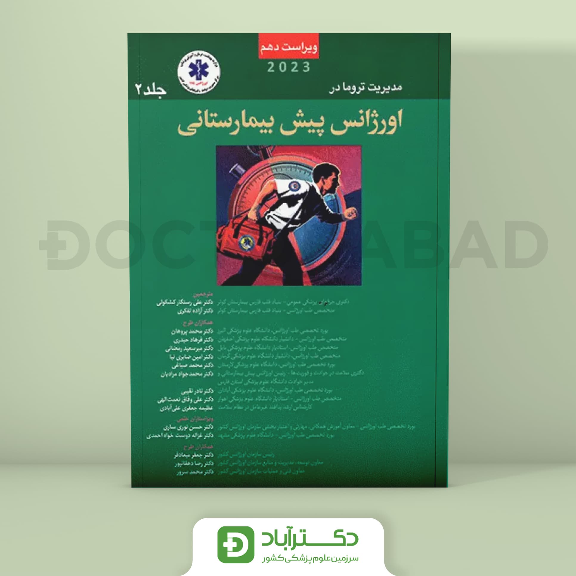 مدیریت تروما در اورژانس پیش بیمارستانی 2023 جلد 2 (نشر آرتین طب)