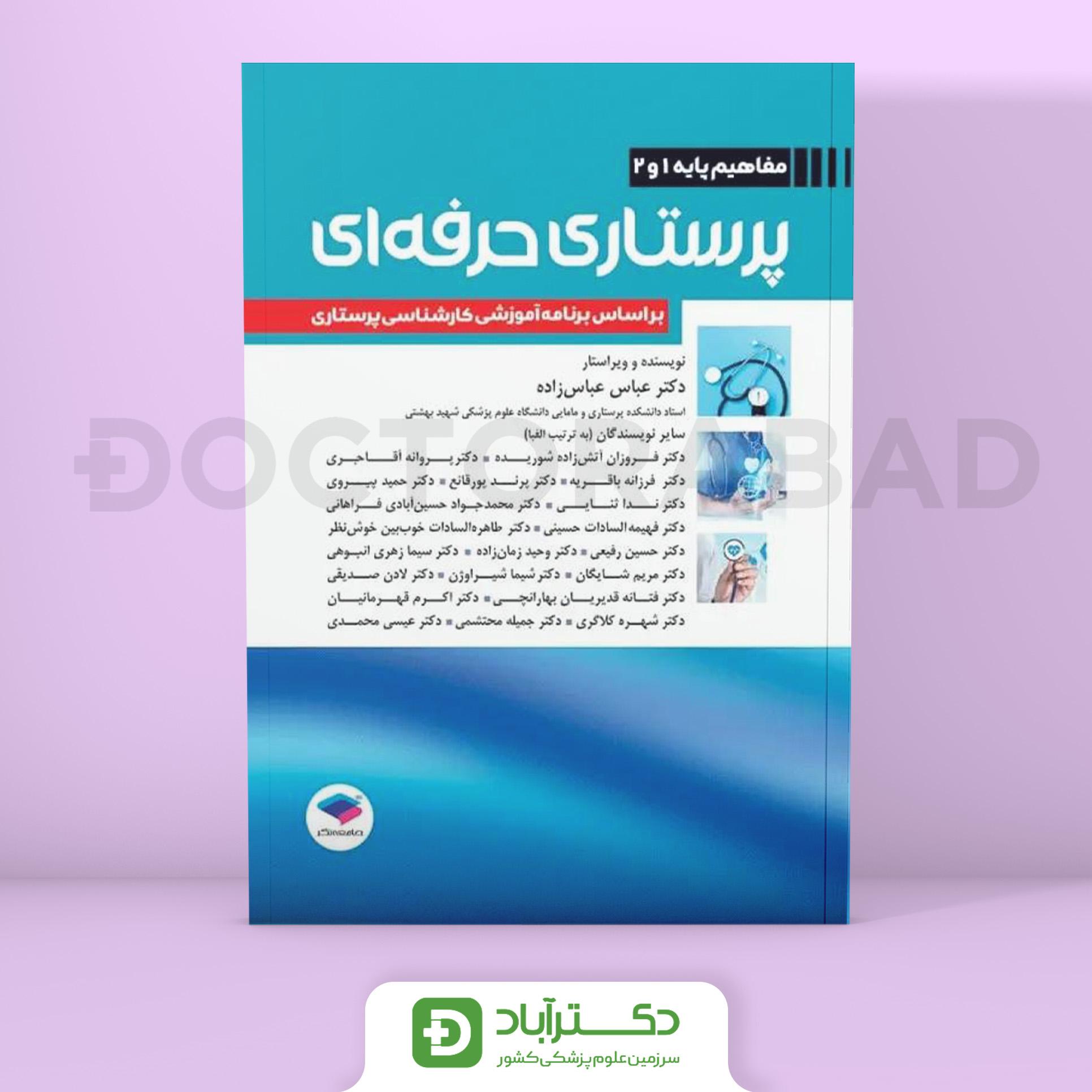 پرستاری حرفه ای مفاهیم پایه 1 و 2 (نشر جامعه نگر)