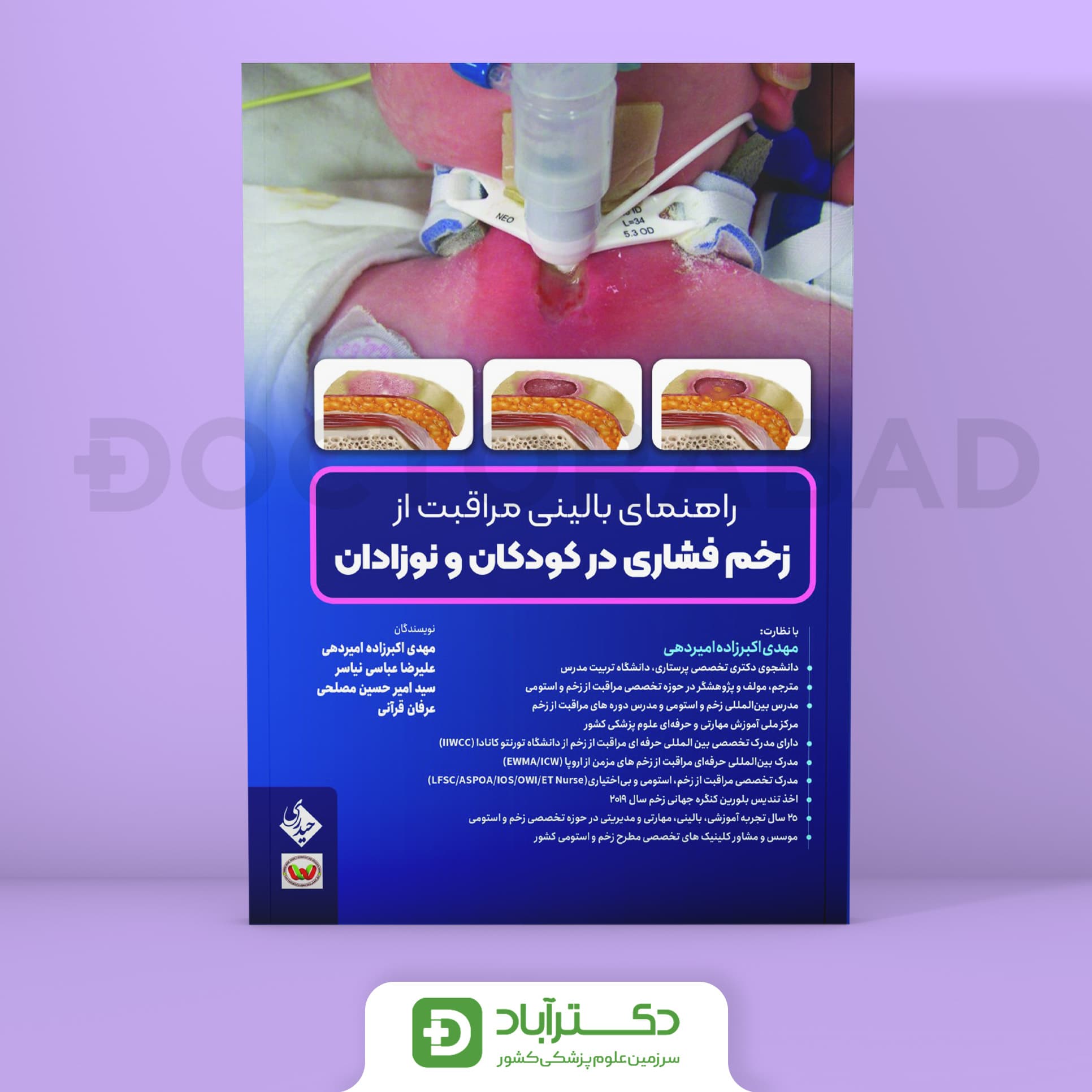 راهنمای بالینی مراقبت از زخم فشاری در کودکان و نوزادان (نشر حیدری)