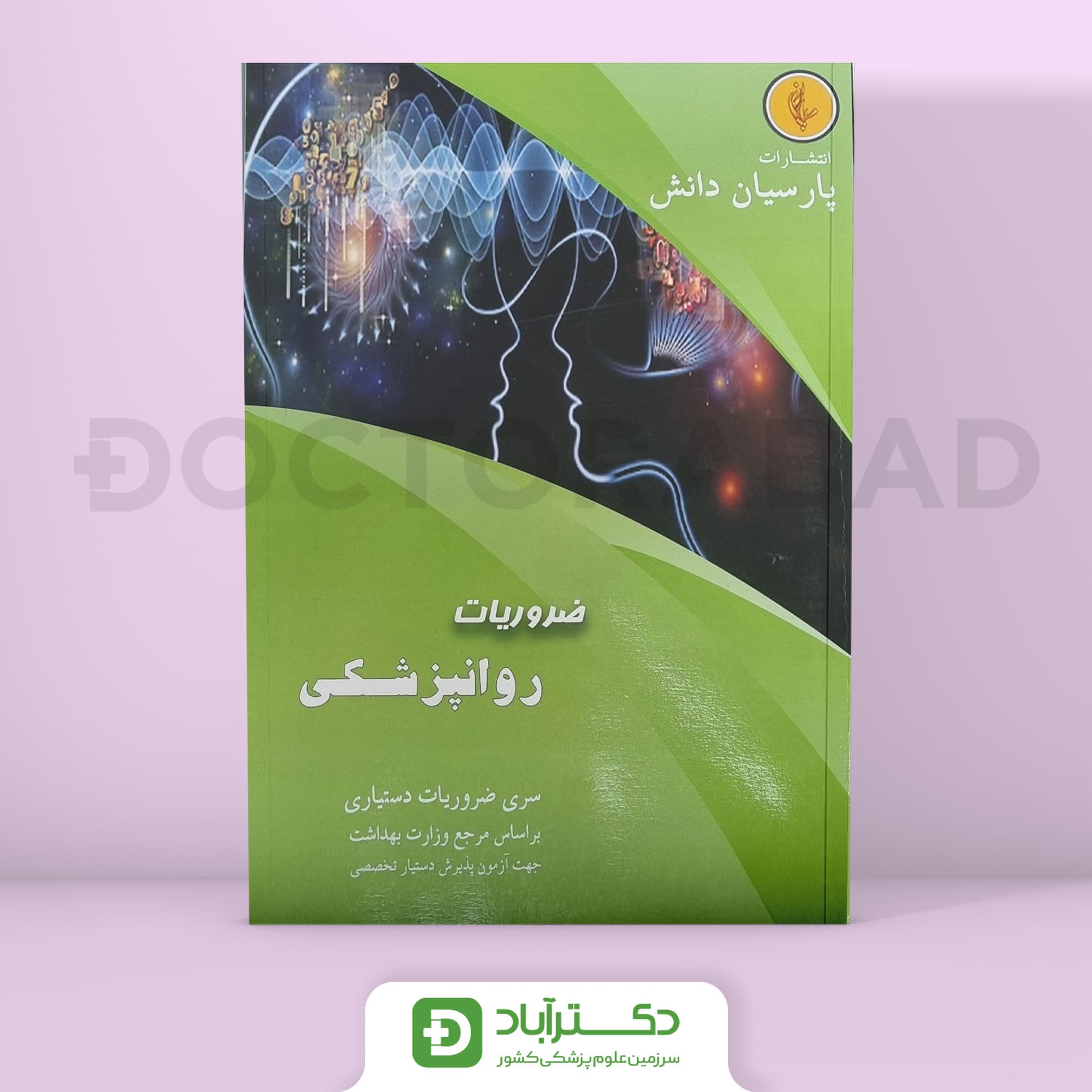 درسنامه روانپزشکی Psychiatry دکتر دانشمند(نشر پارسیان دانش)