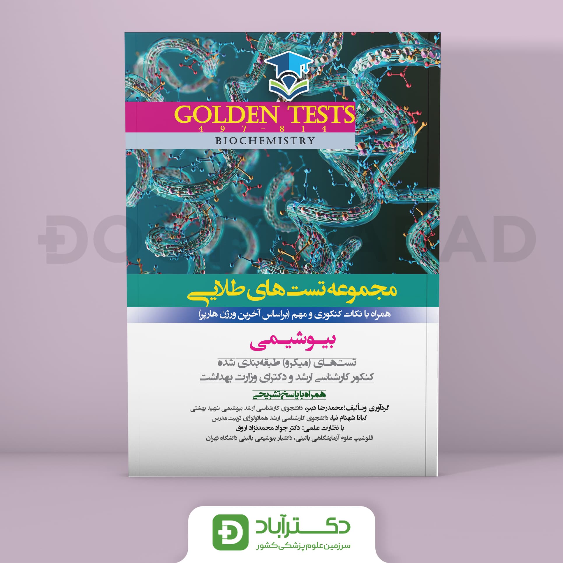 Golden Tests مجموعه تست های طلایی بیوشیمی (نشر اندیشه رفیع)