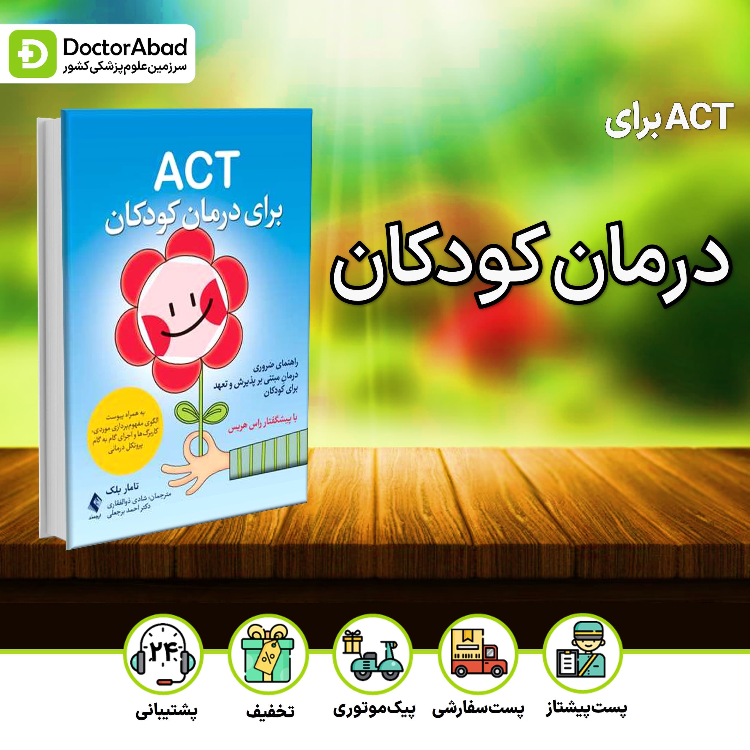 ACT برای درمان کودکان (نشر ارجمند)